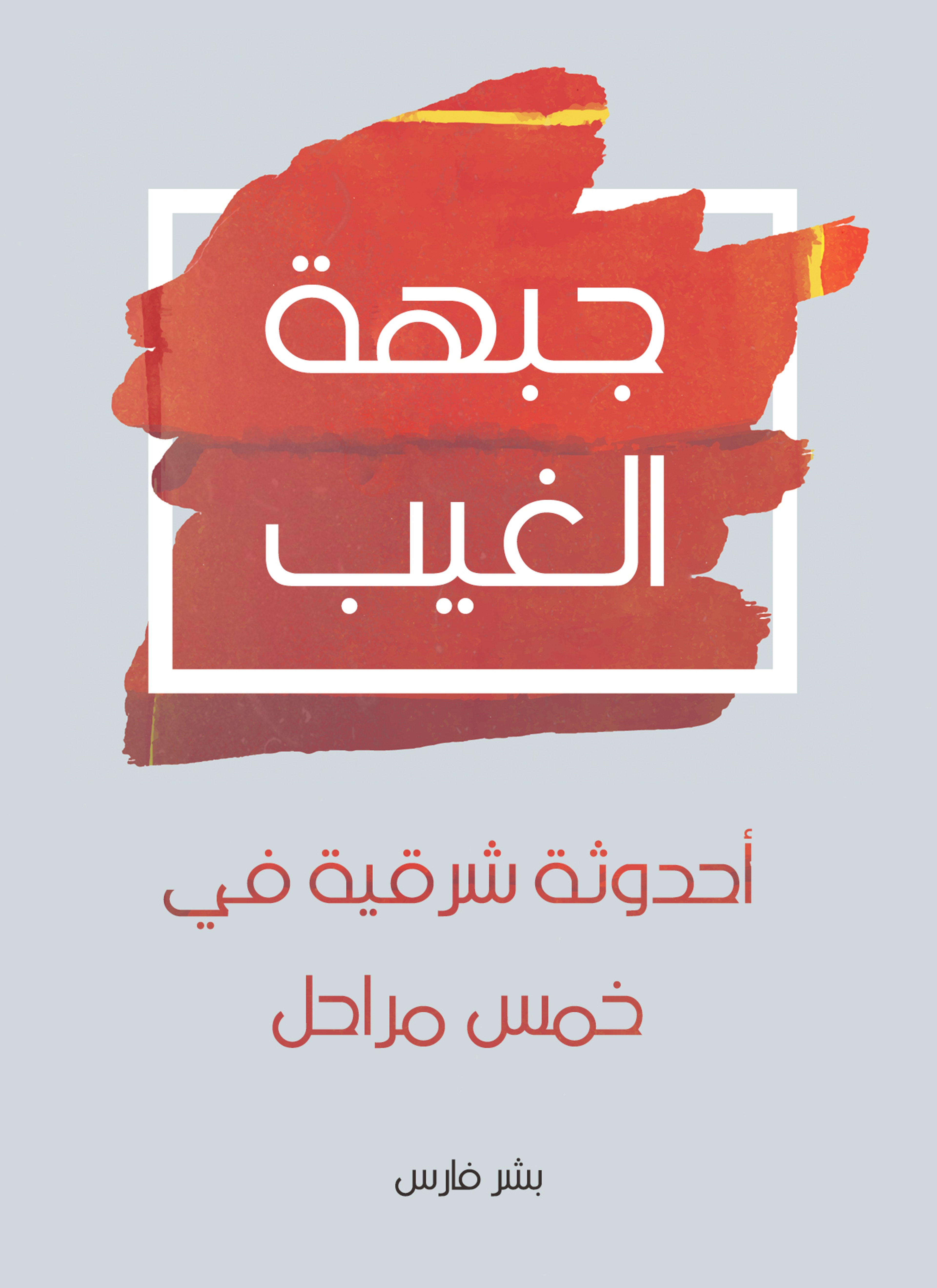 جبهة الغيب