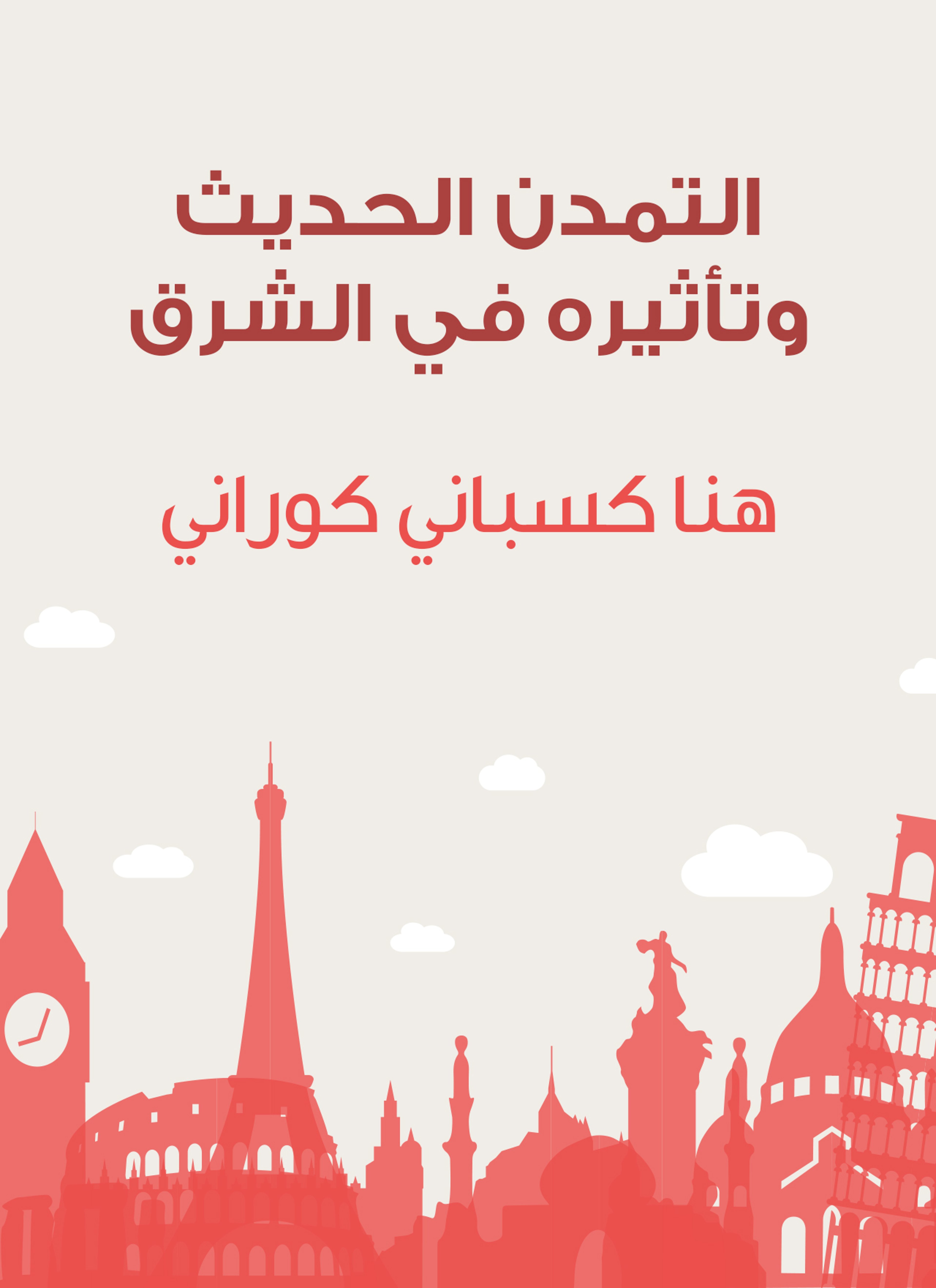 التمدن الحديث وتأثيره في الشرق