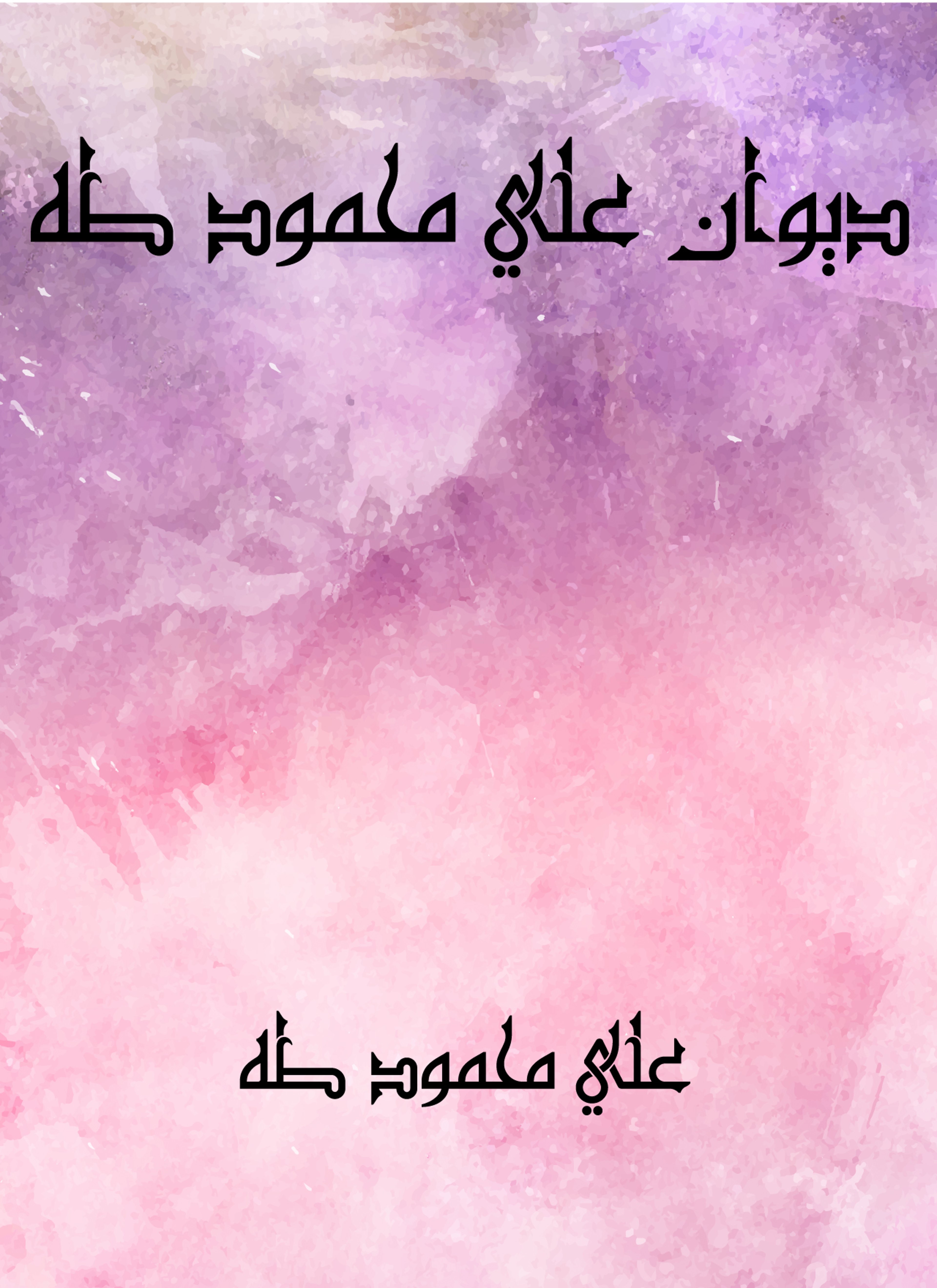 ديوان علي محمود طه