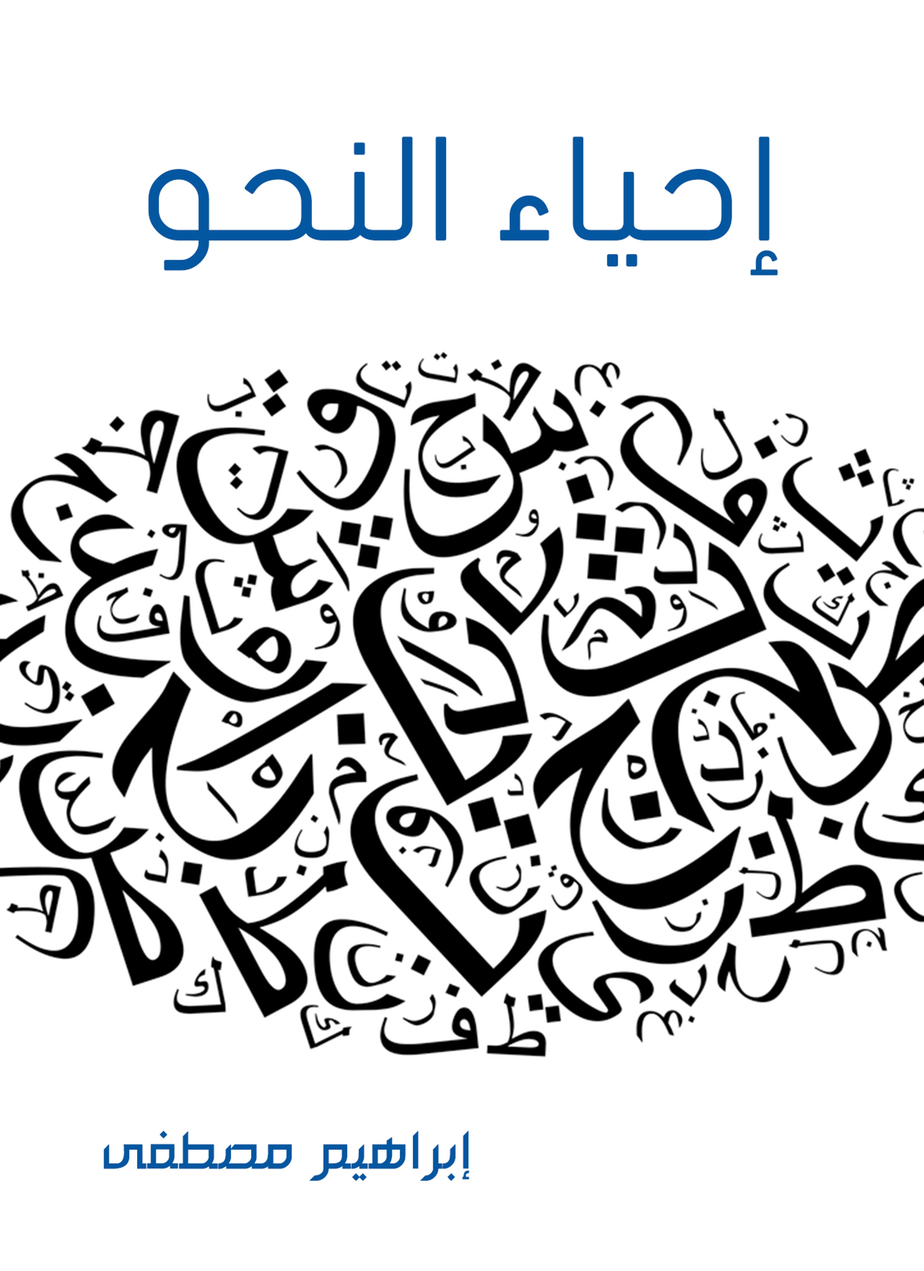 إحياء النحو