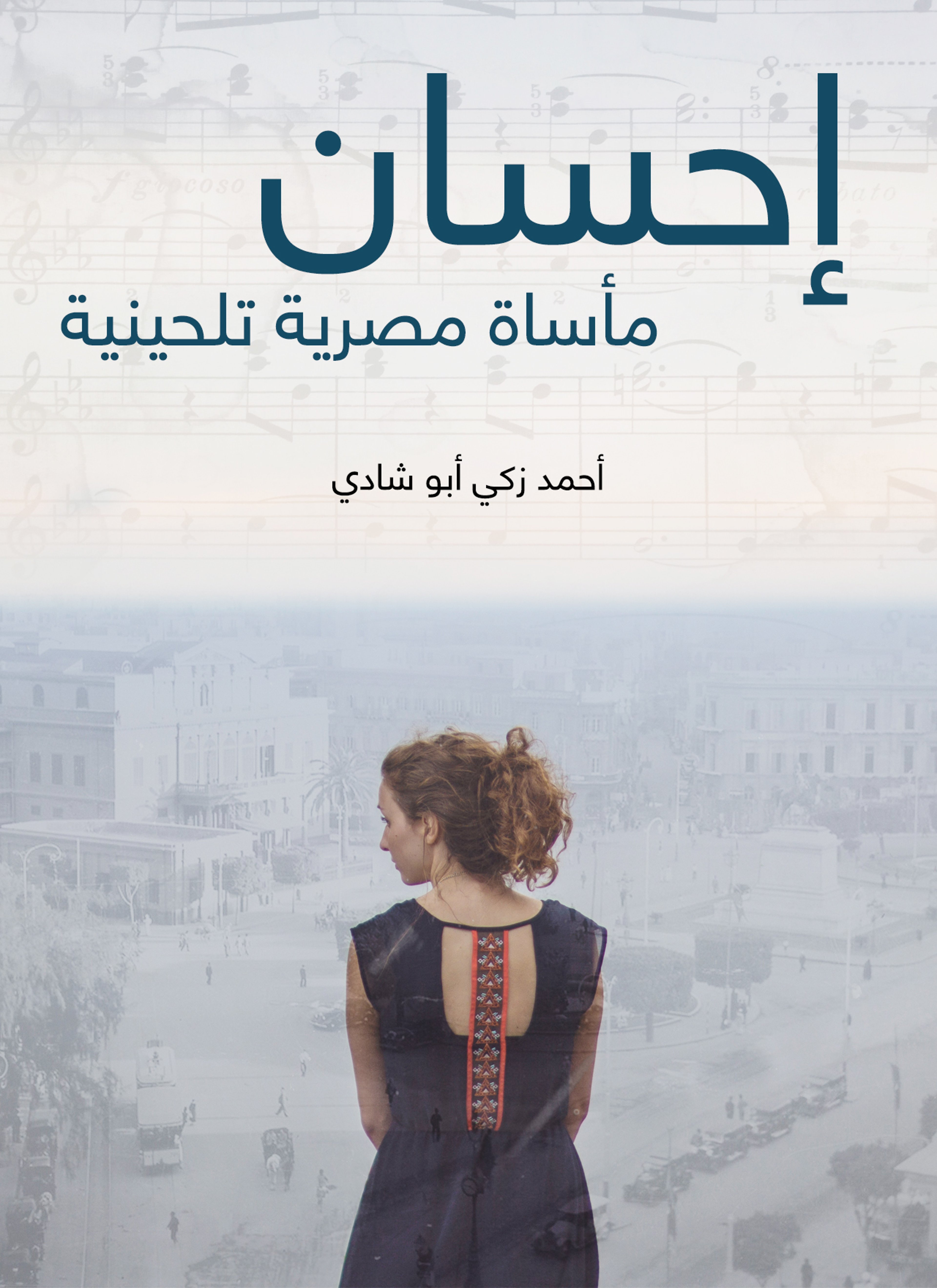 إحسان: مأساة مصرية تلحينية
