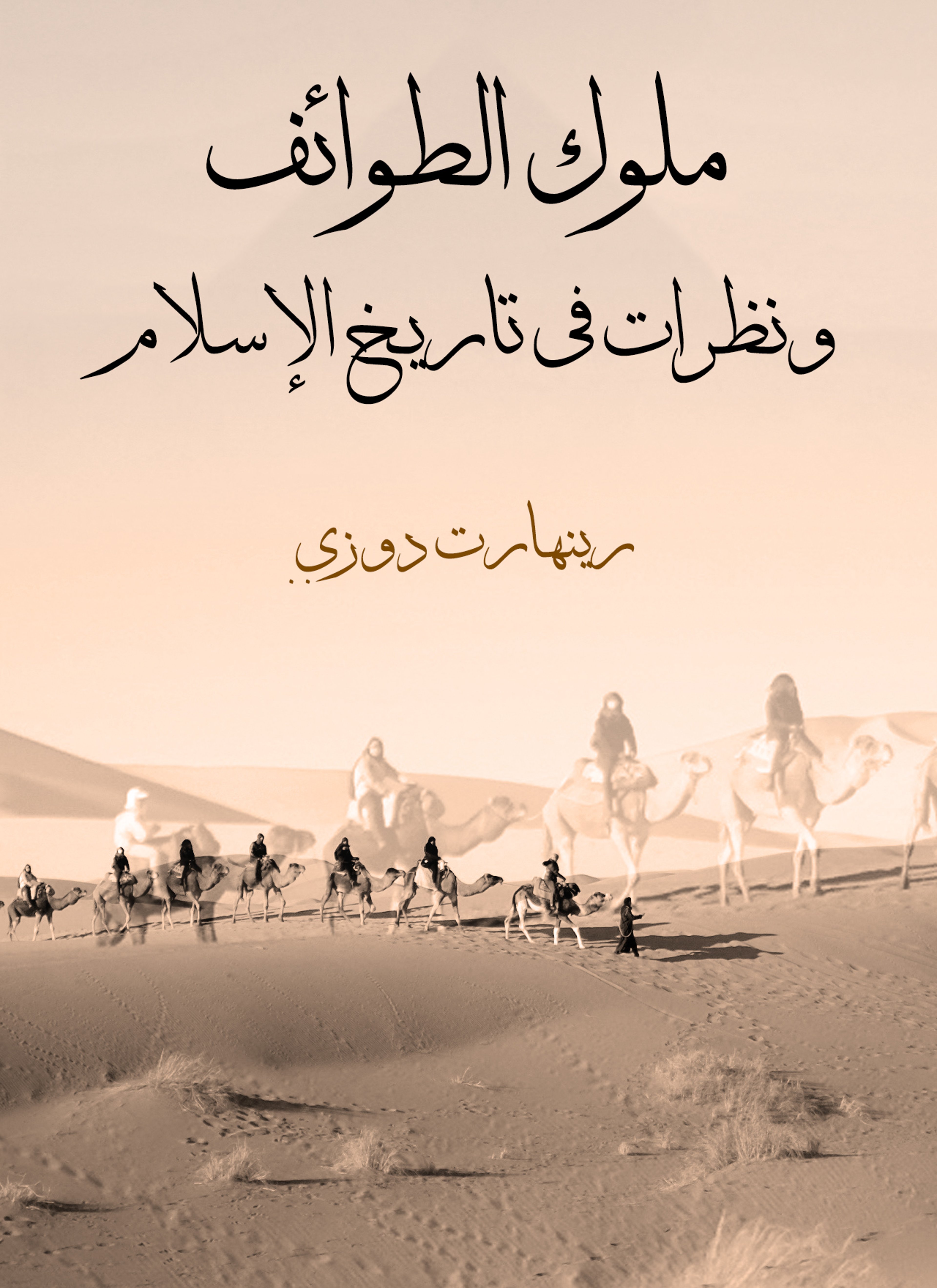 ملوك الطوائف ونظرات في تاريخ الإسلام