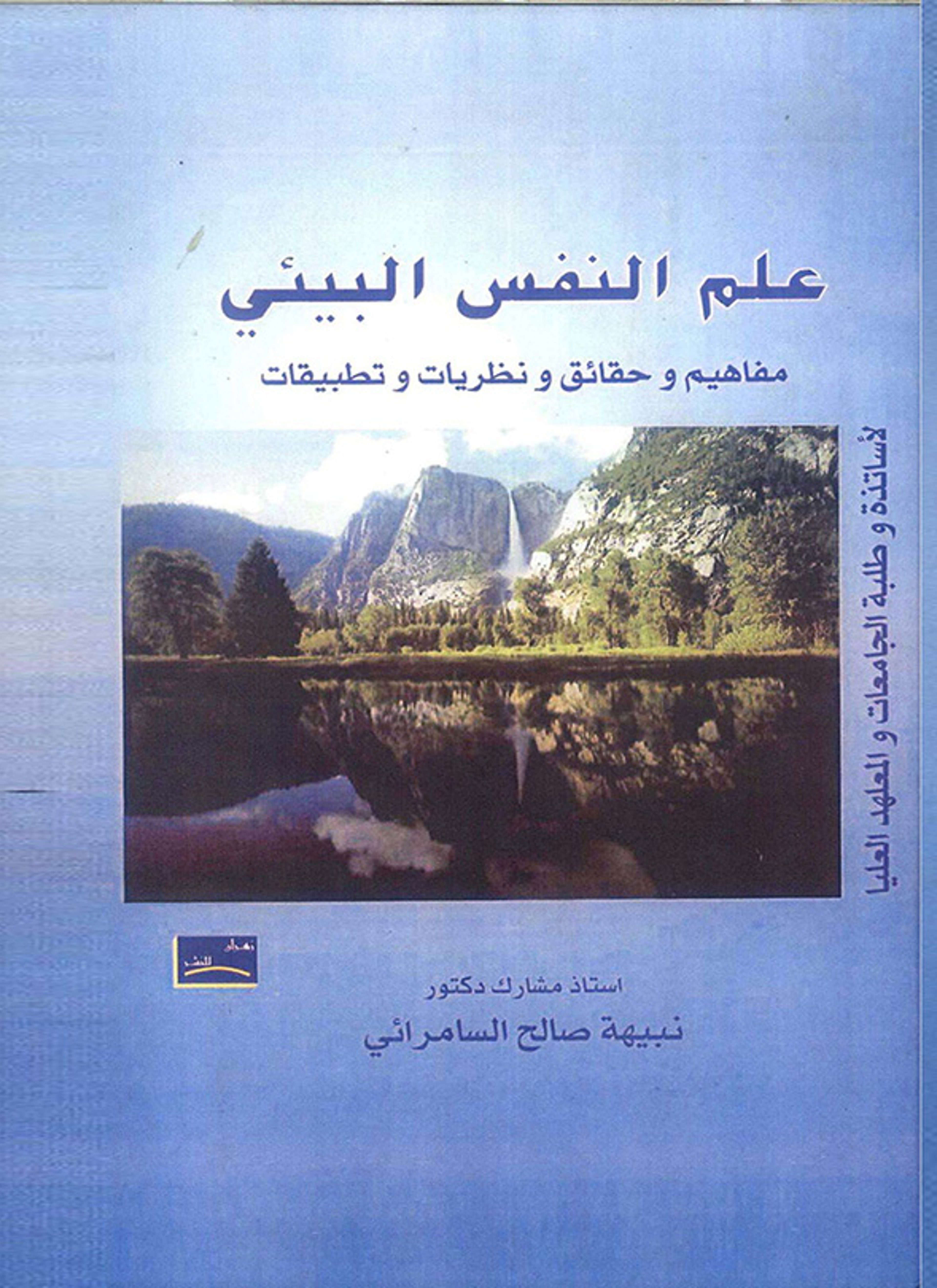 علم النفس البيئي
