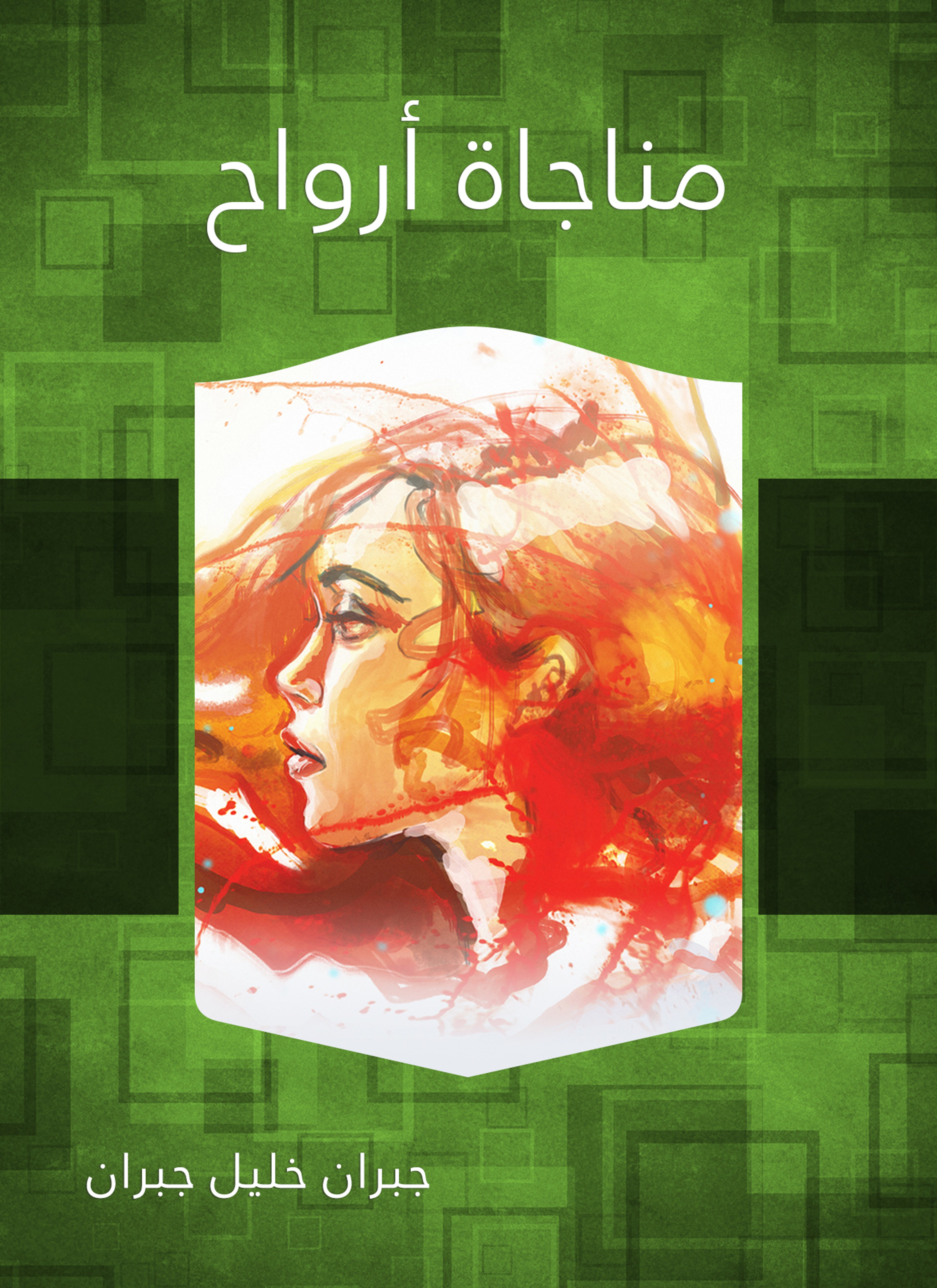 مناجاة أرواح