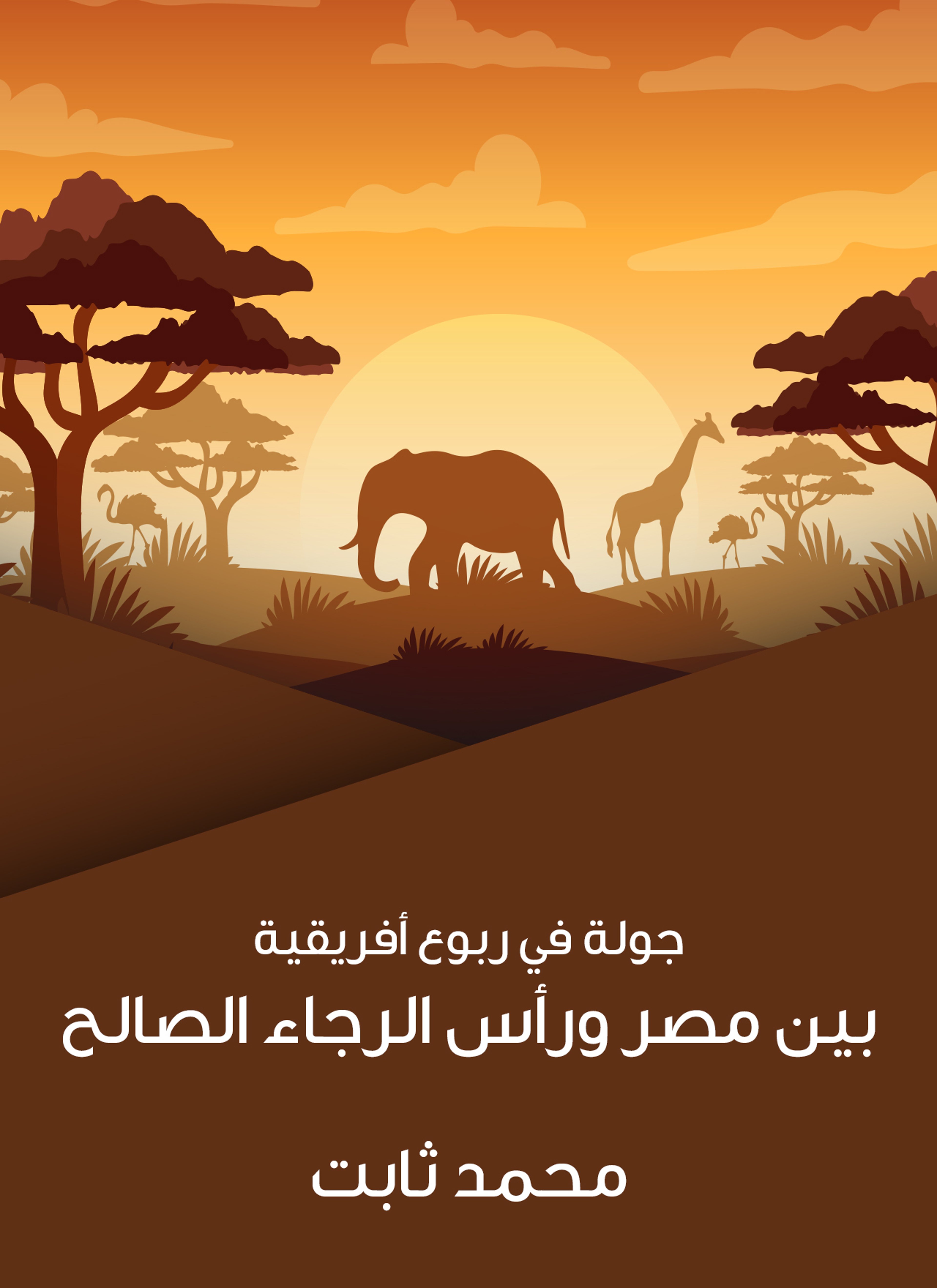 جولة في ربوع أفريقية