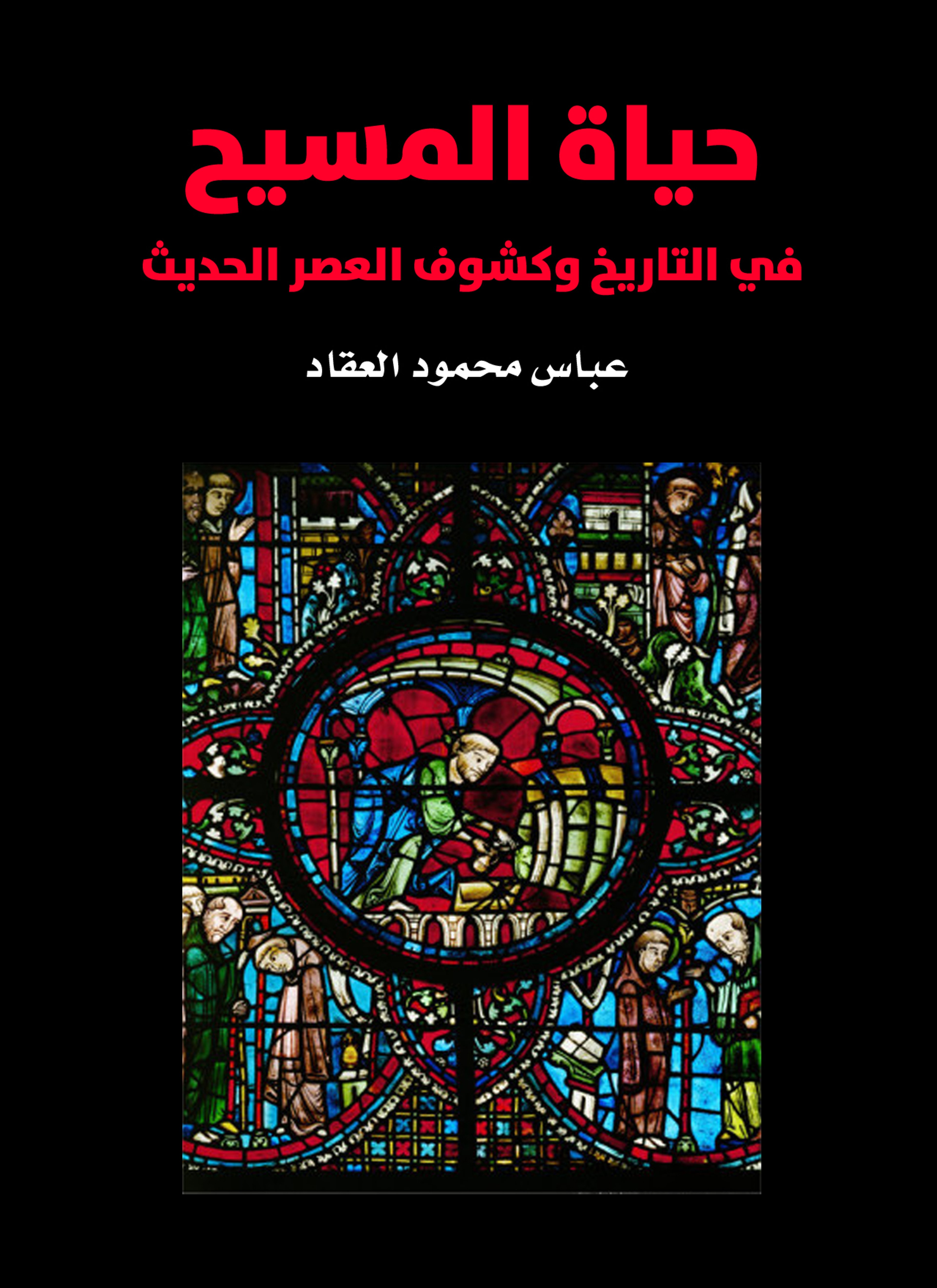 حياة المسيح