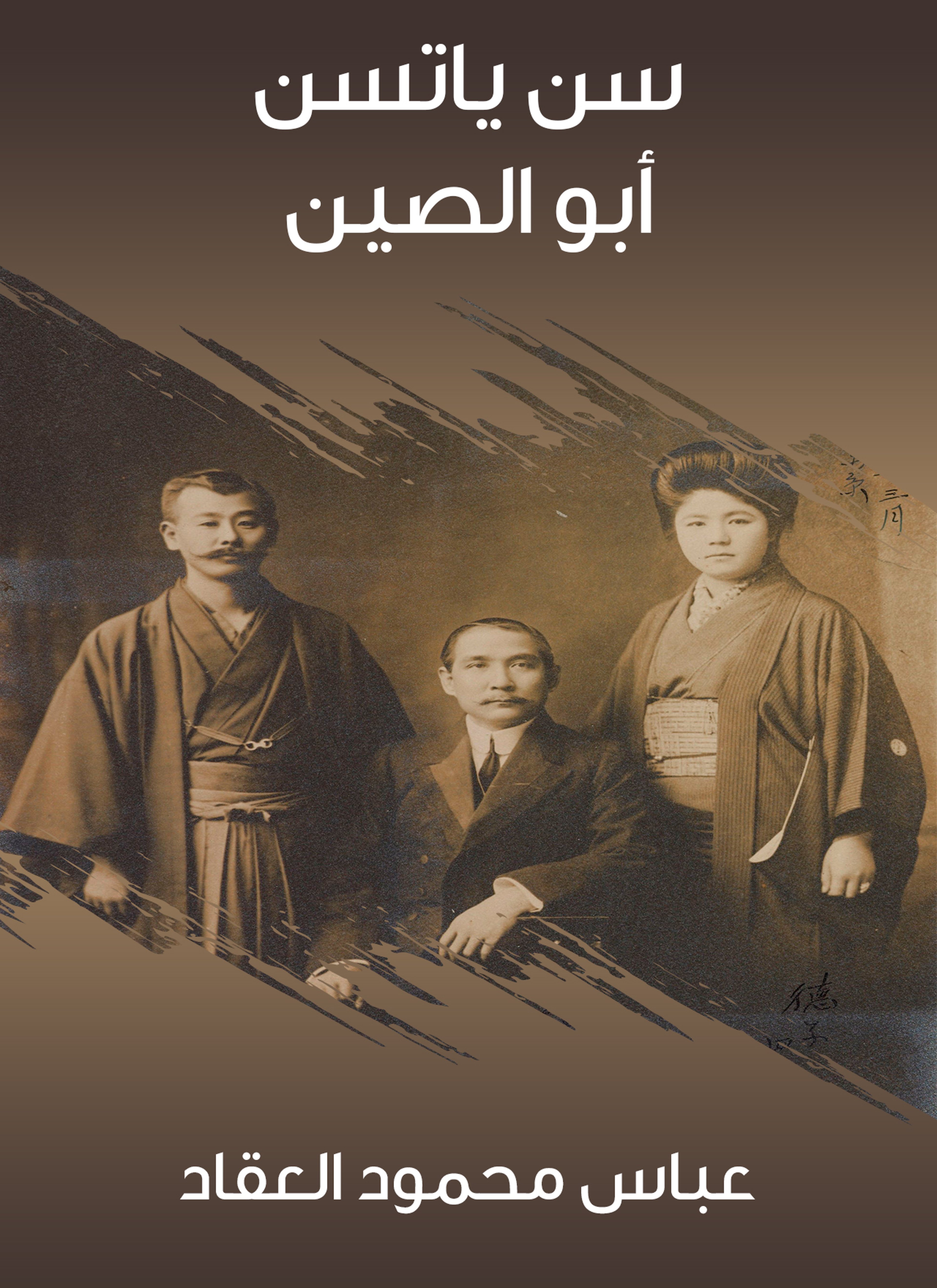 سن ياتسن أبو الصين