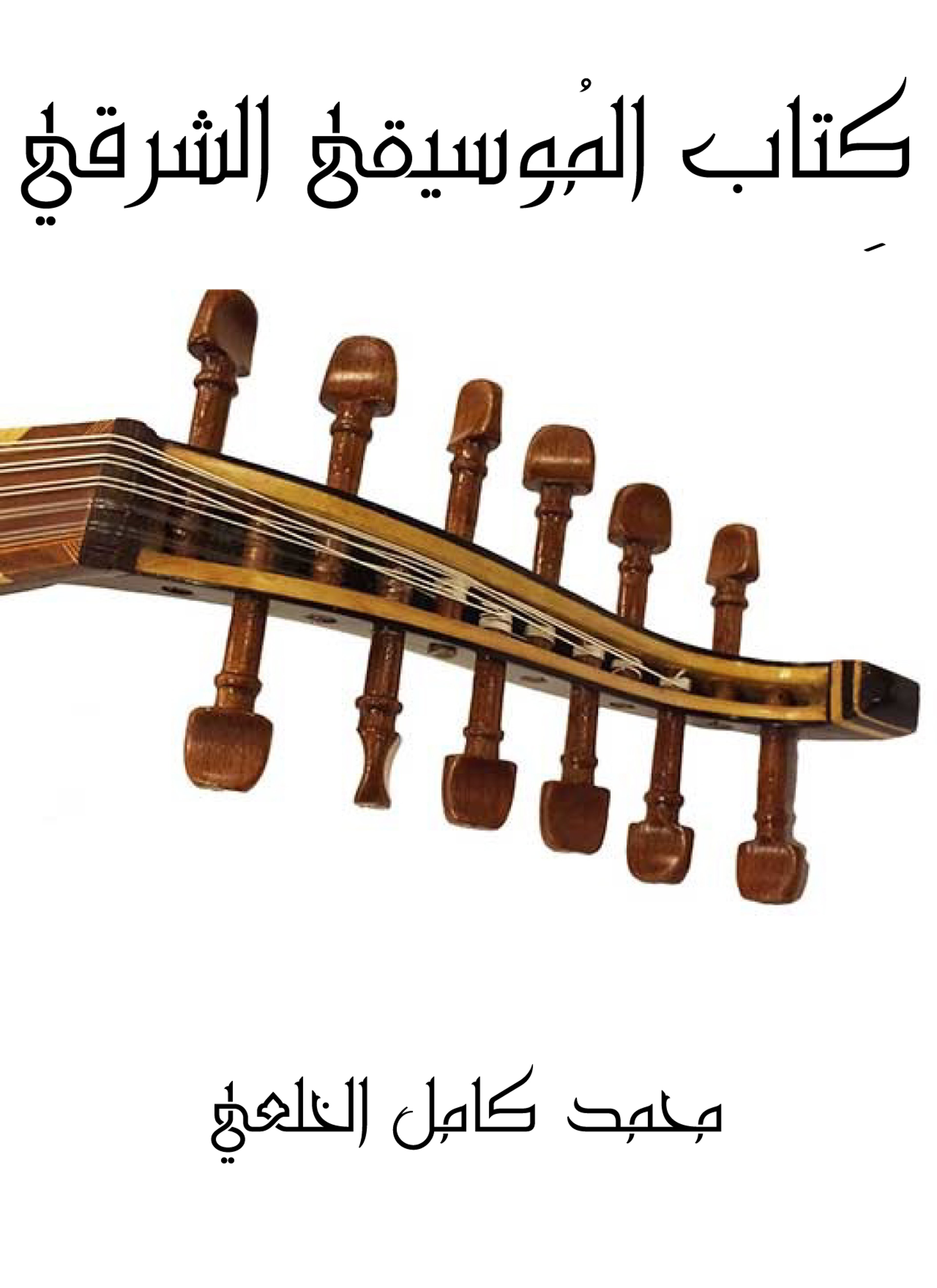 كتاب الموسيقى الشرقي