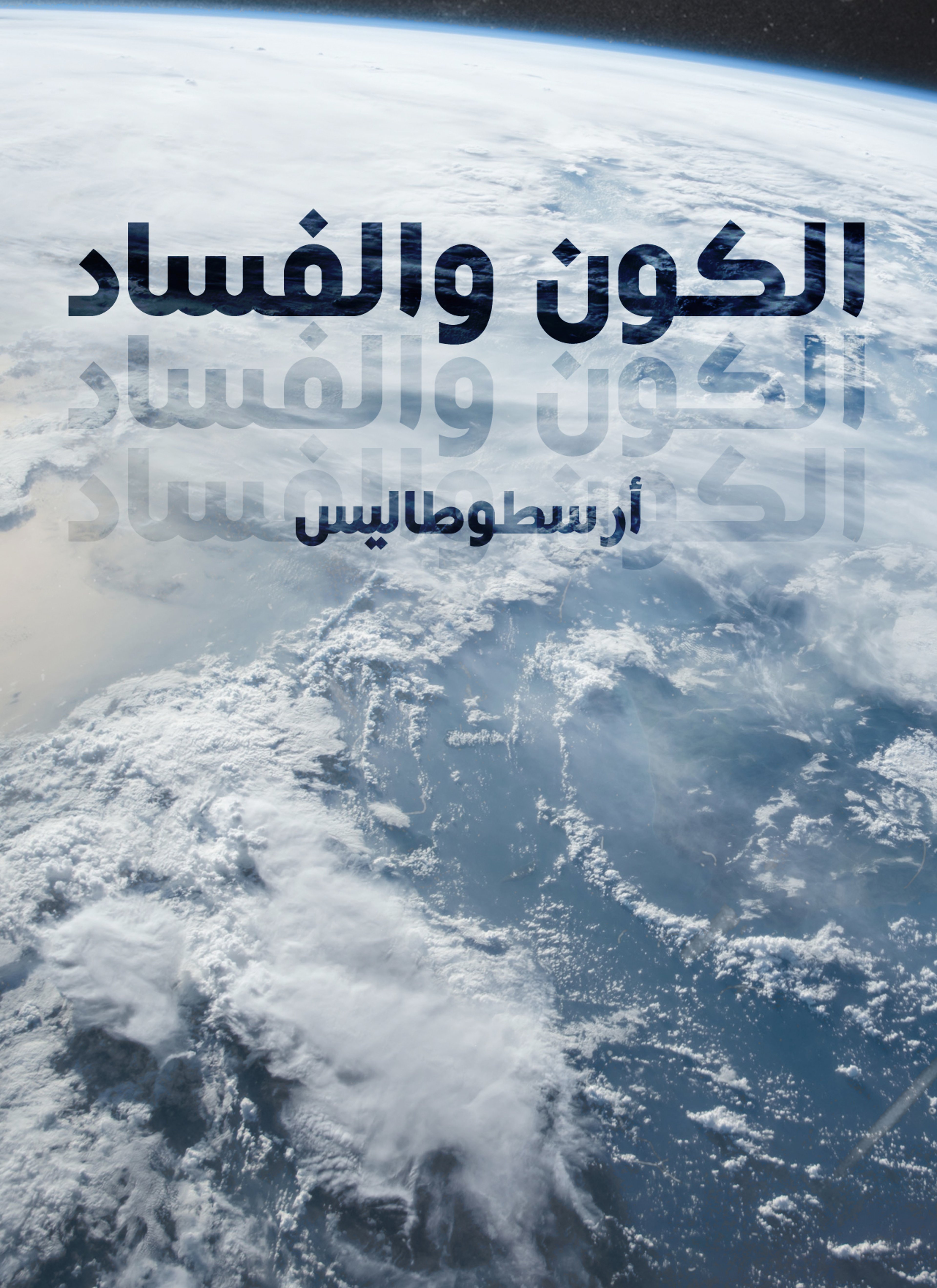 الكون والفساد