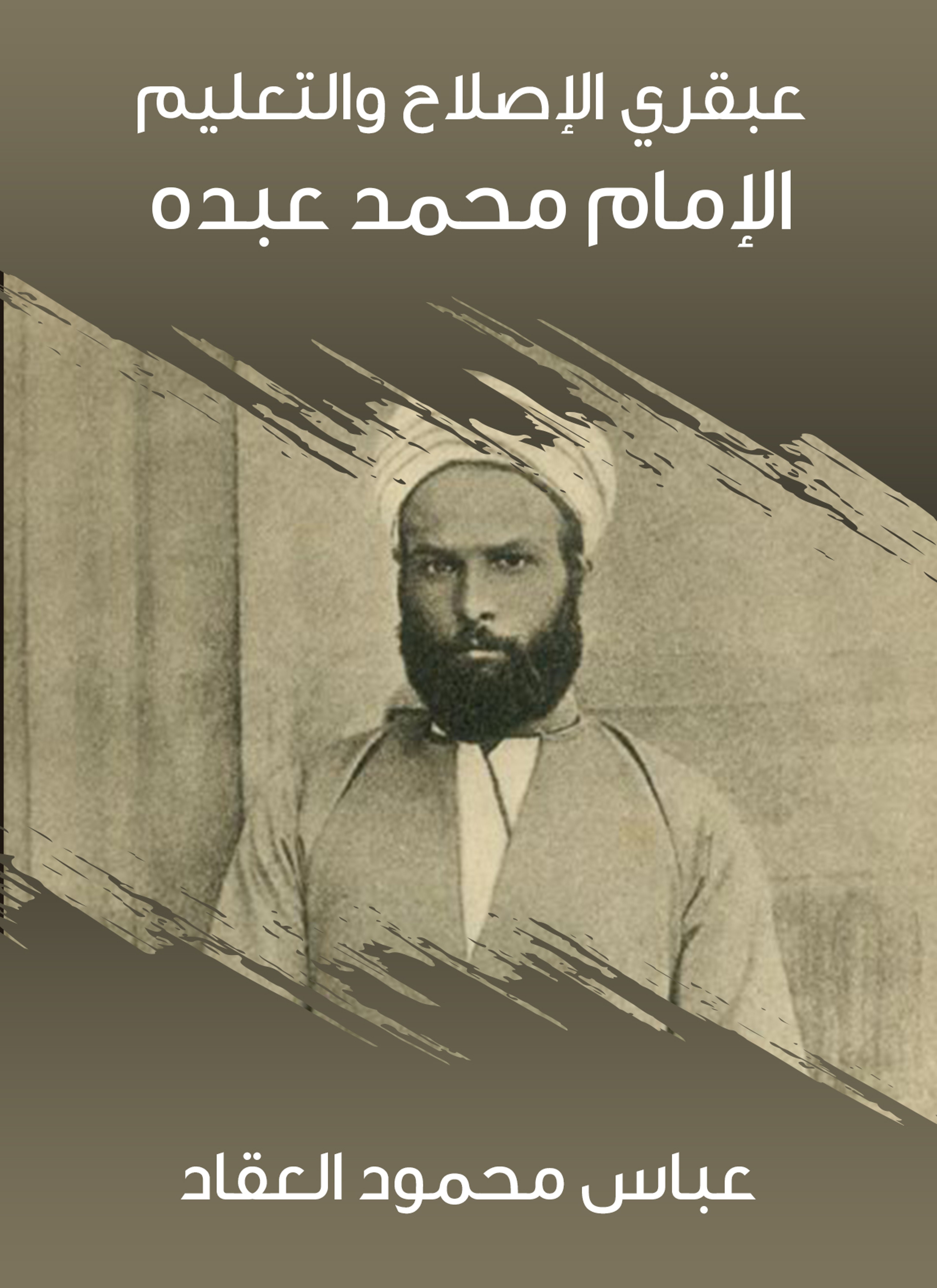 عبقري الإصلاح والتعليم: الإمام محمد عبده