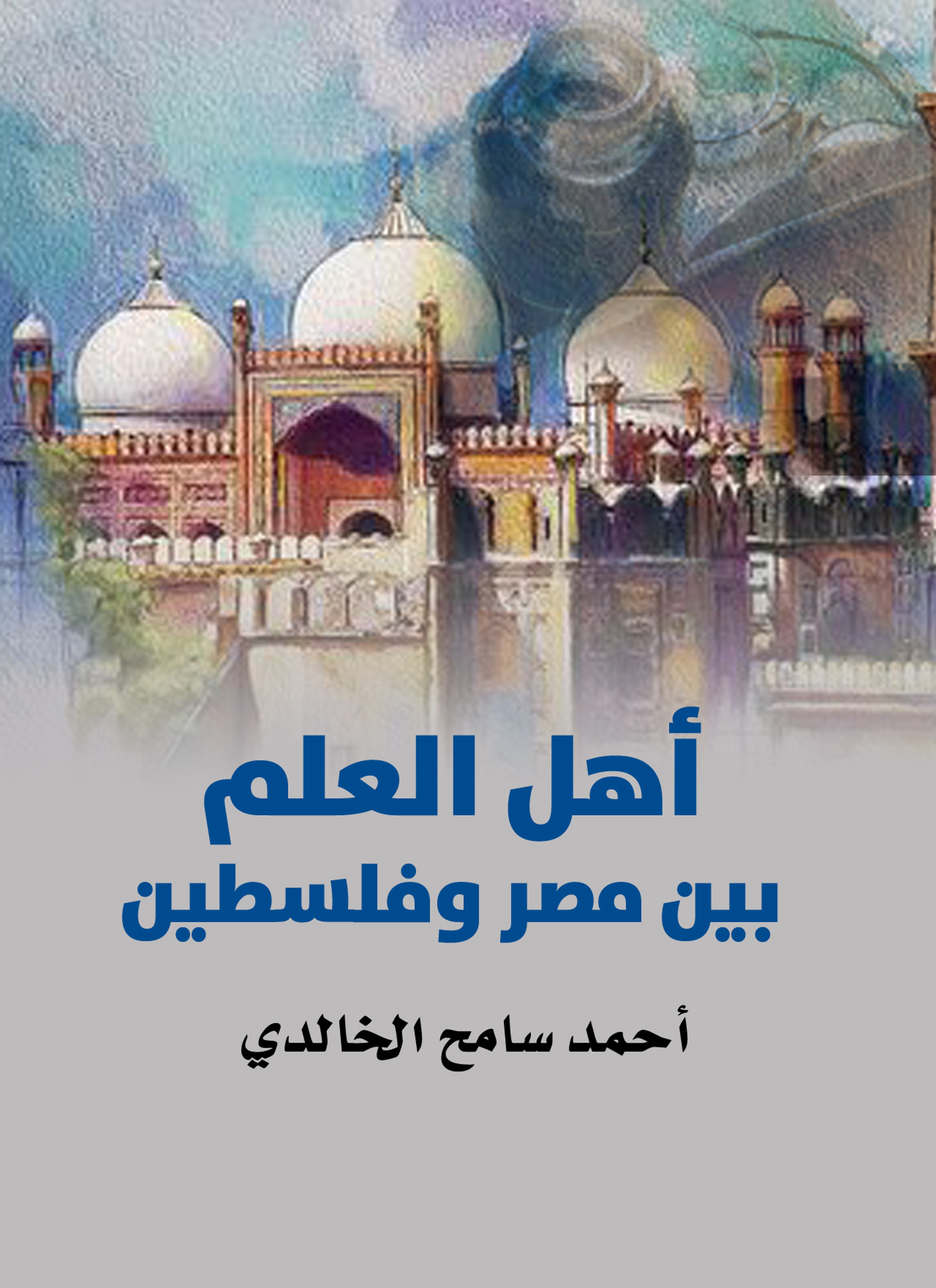 أهل العلم بين مصر وفلسطين