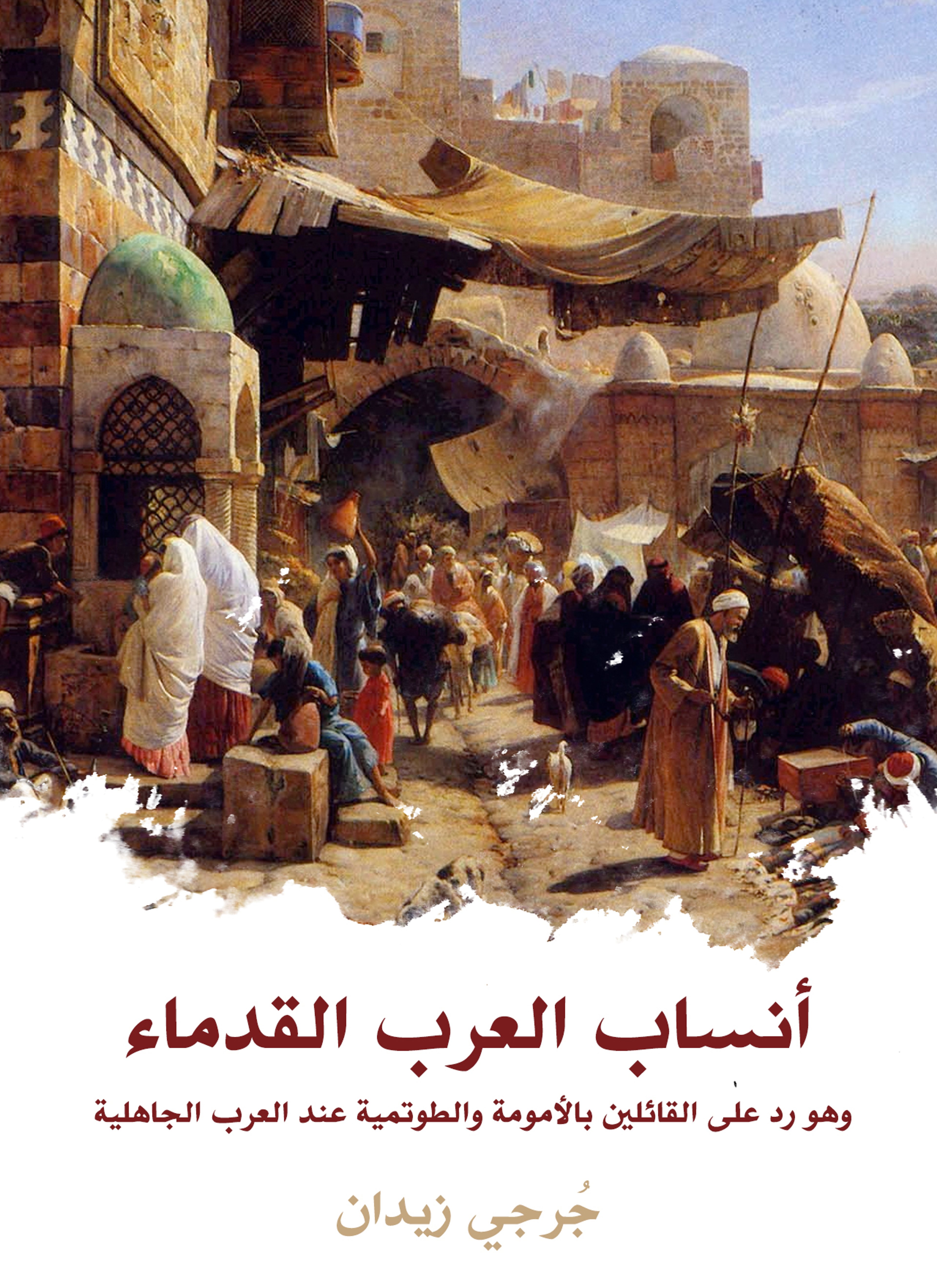 أنساب العرب القدماء