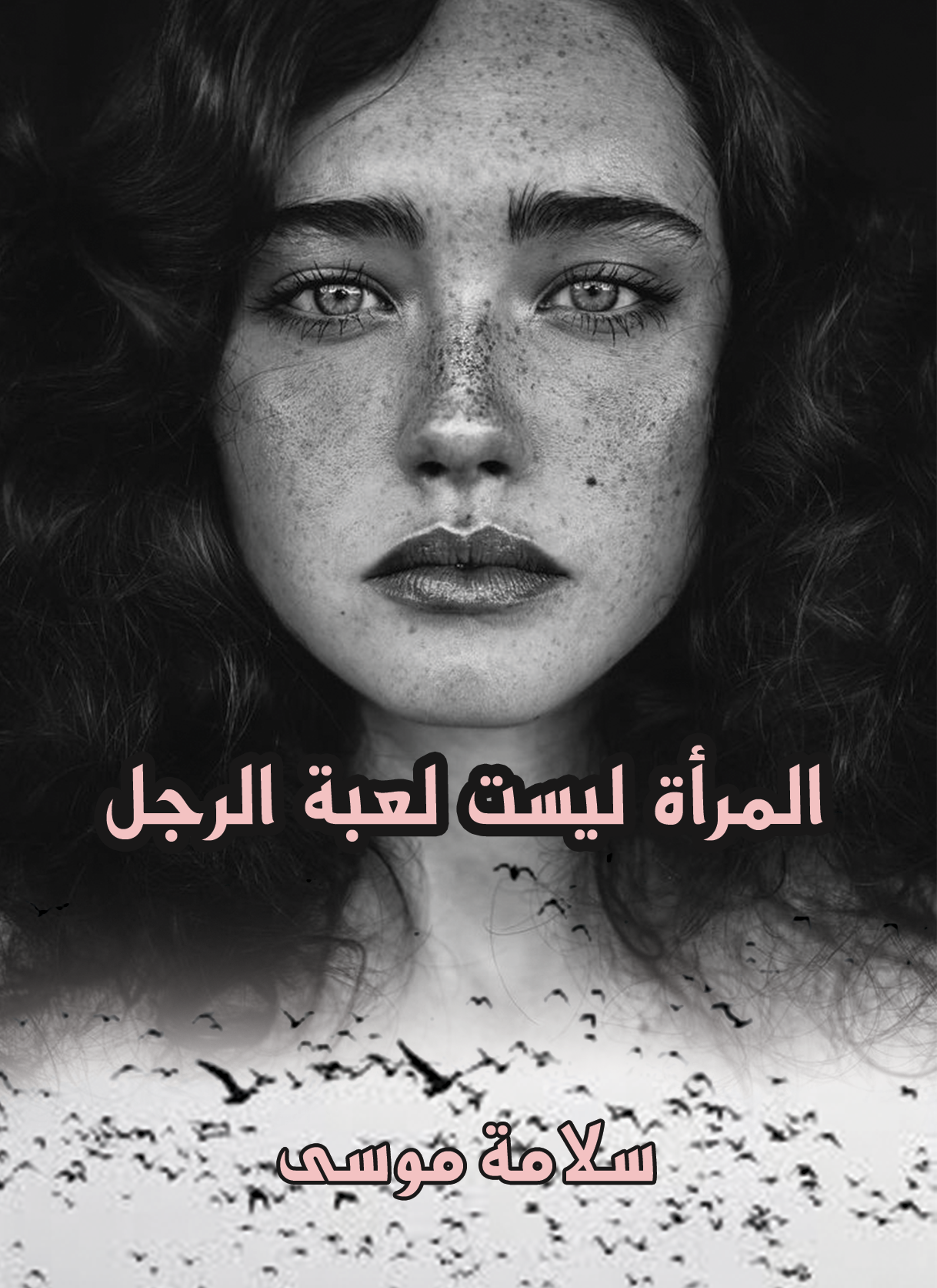 المرأة ليست لعبة الرجل