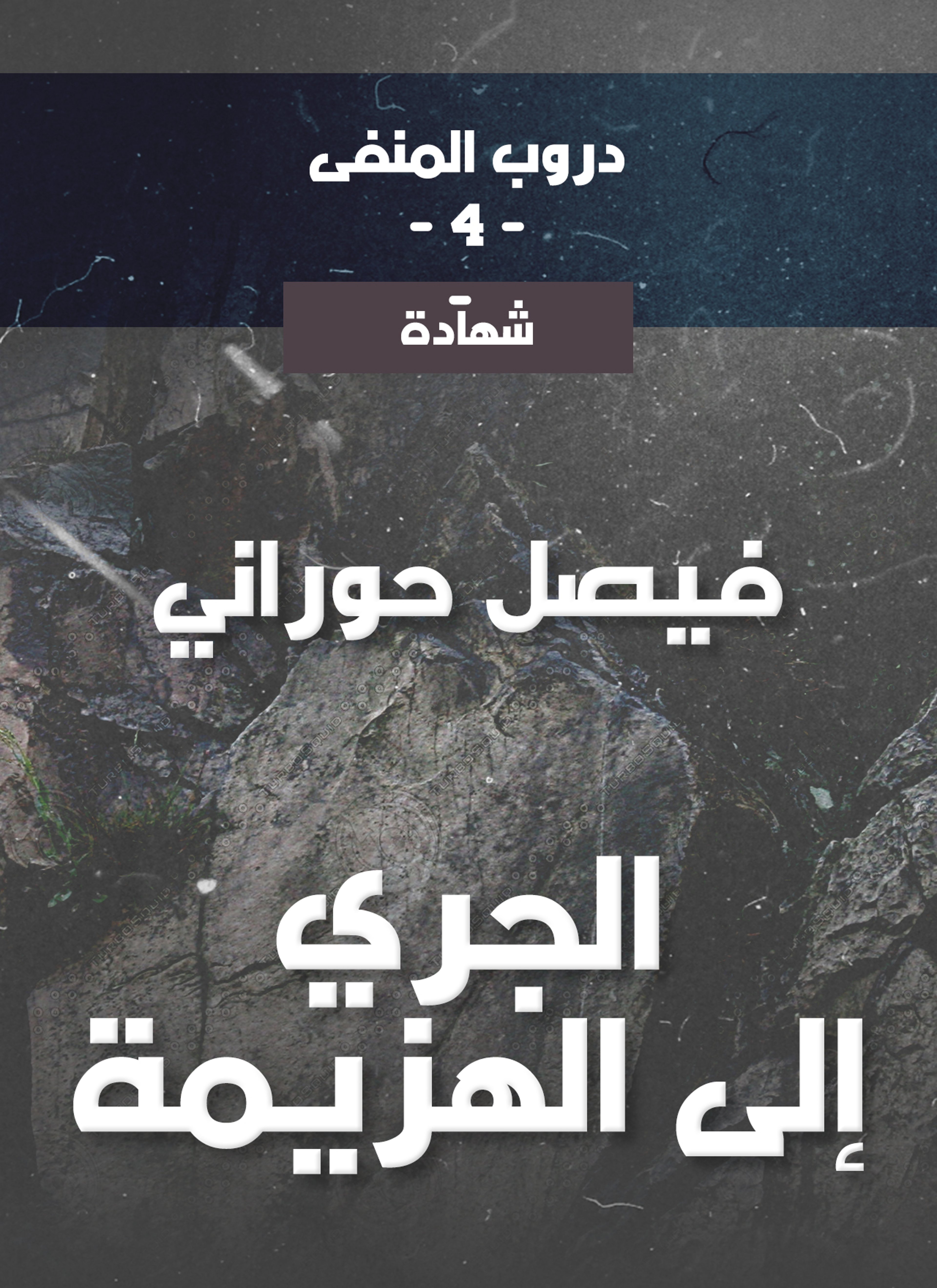 الجري إلى الهزيمة