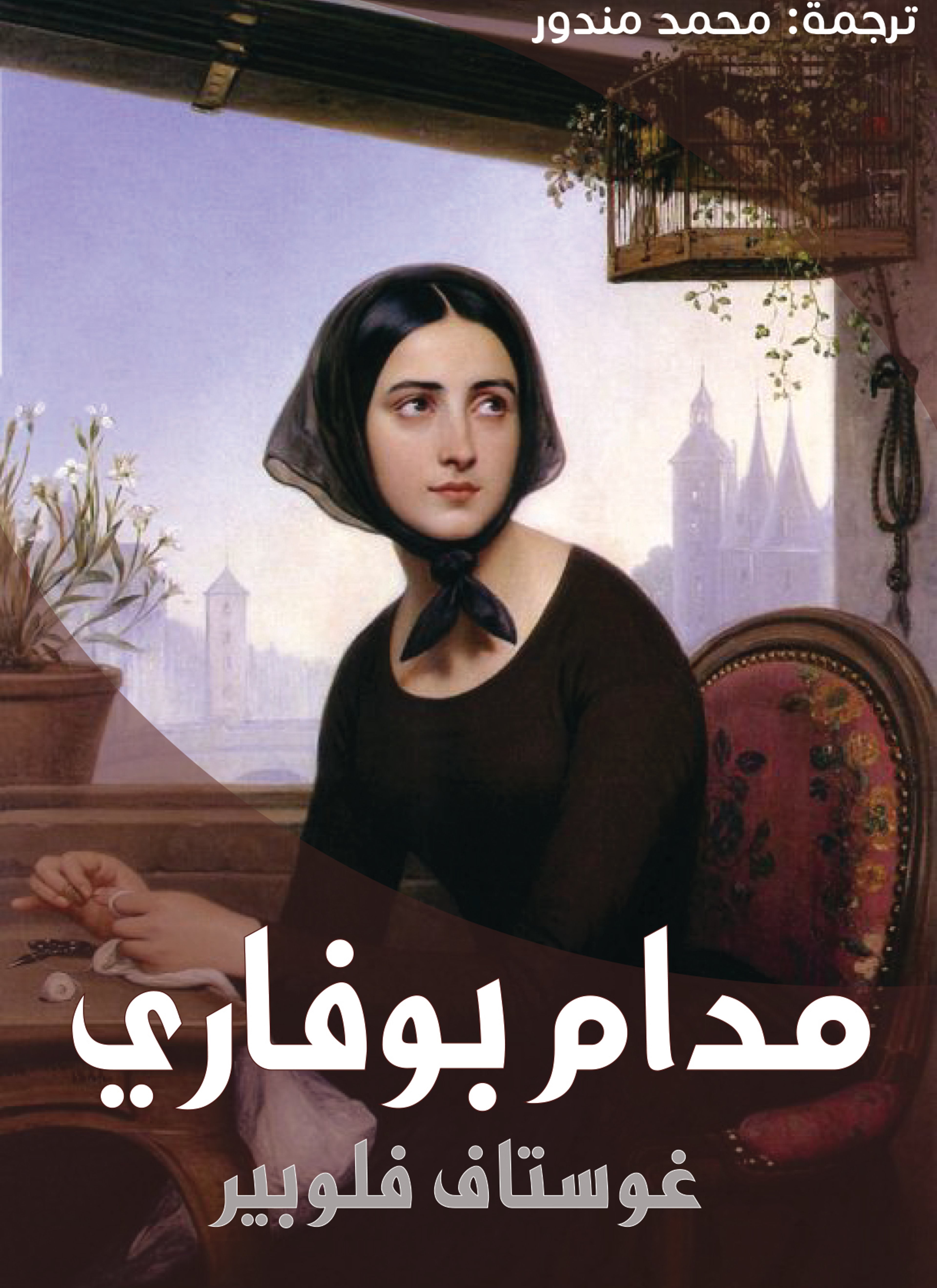 مدام بوفاري