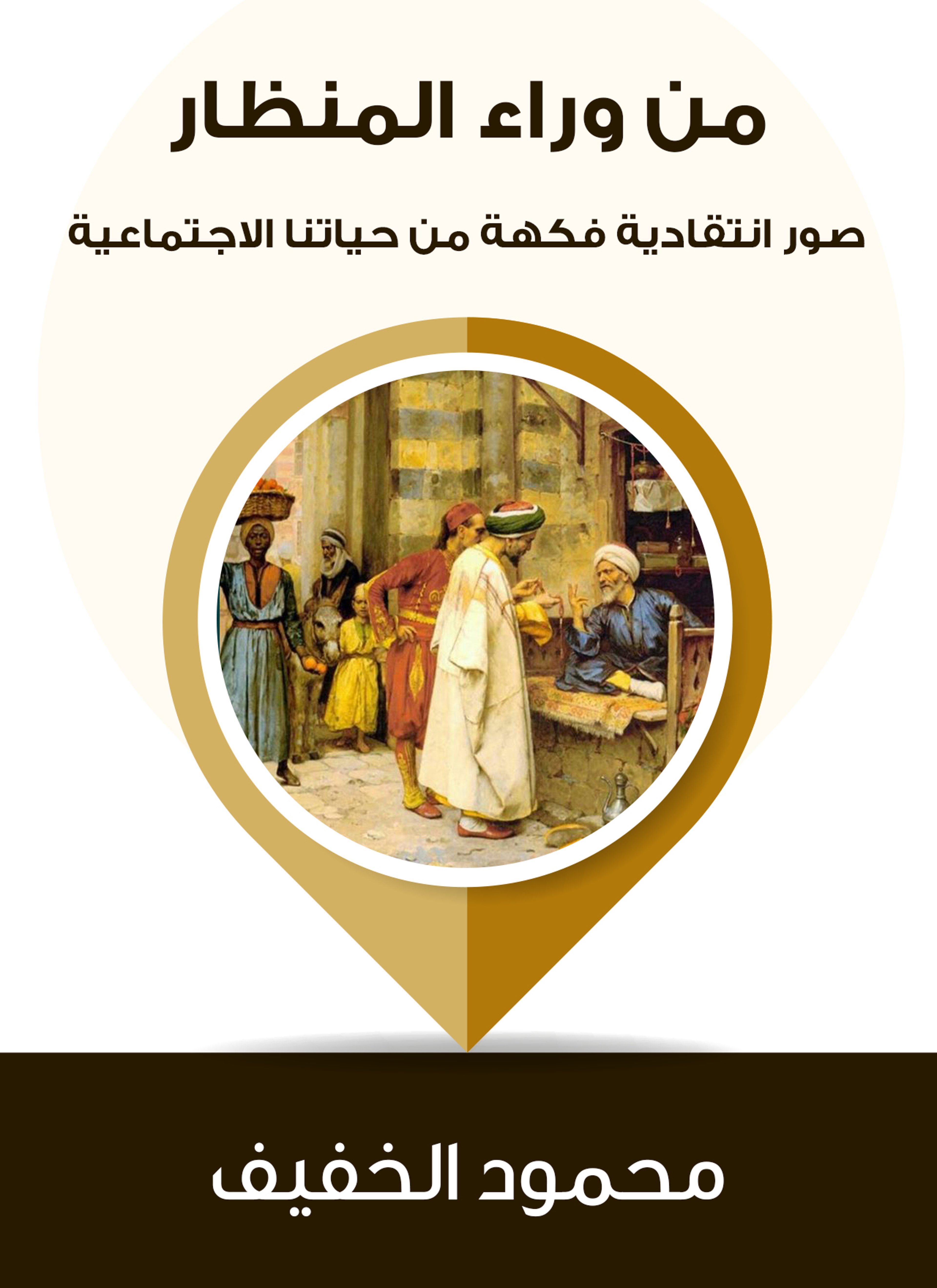 من وراء المنظار