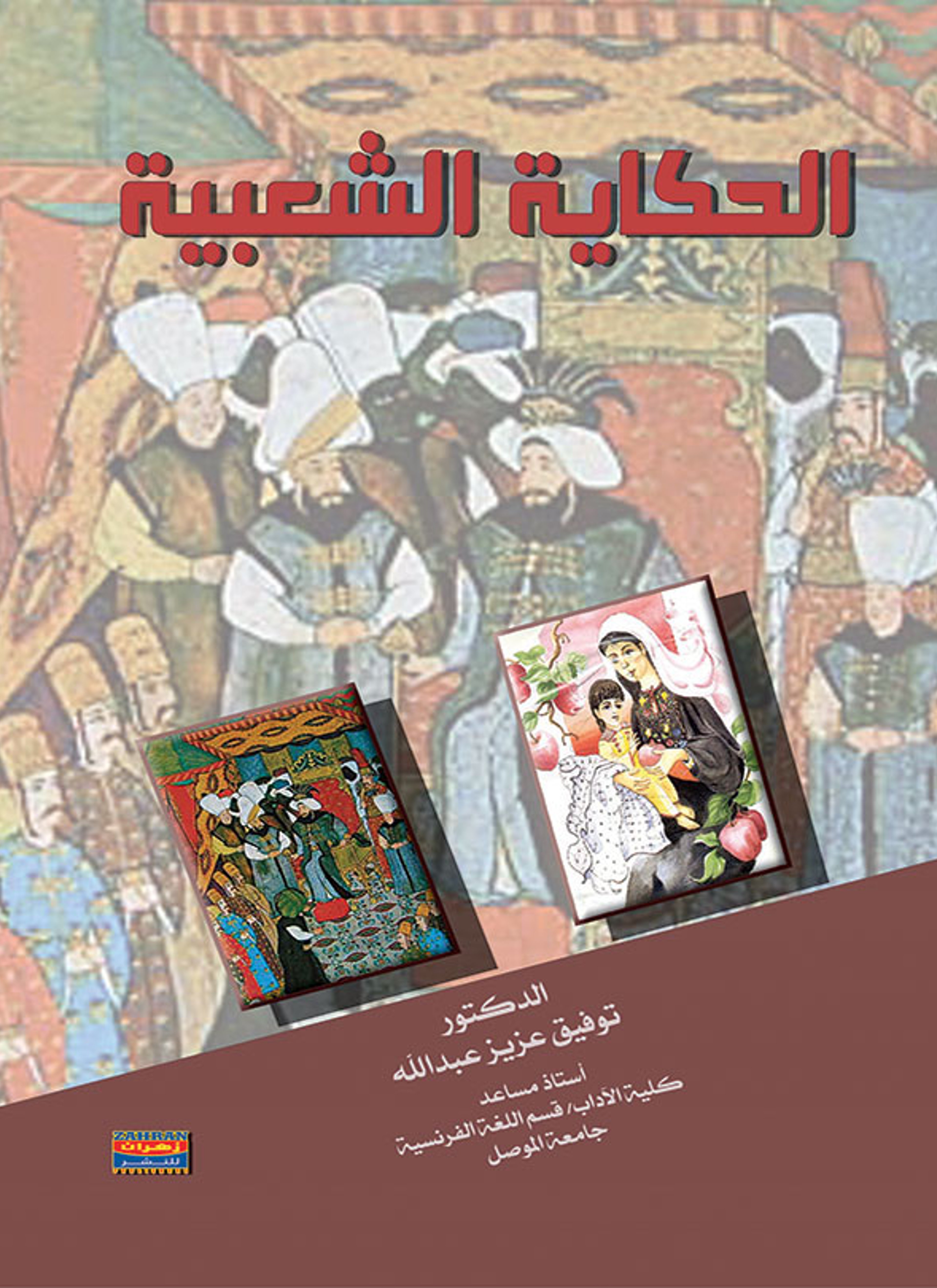 الحكاية الشعبية