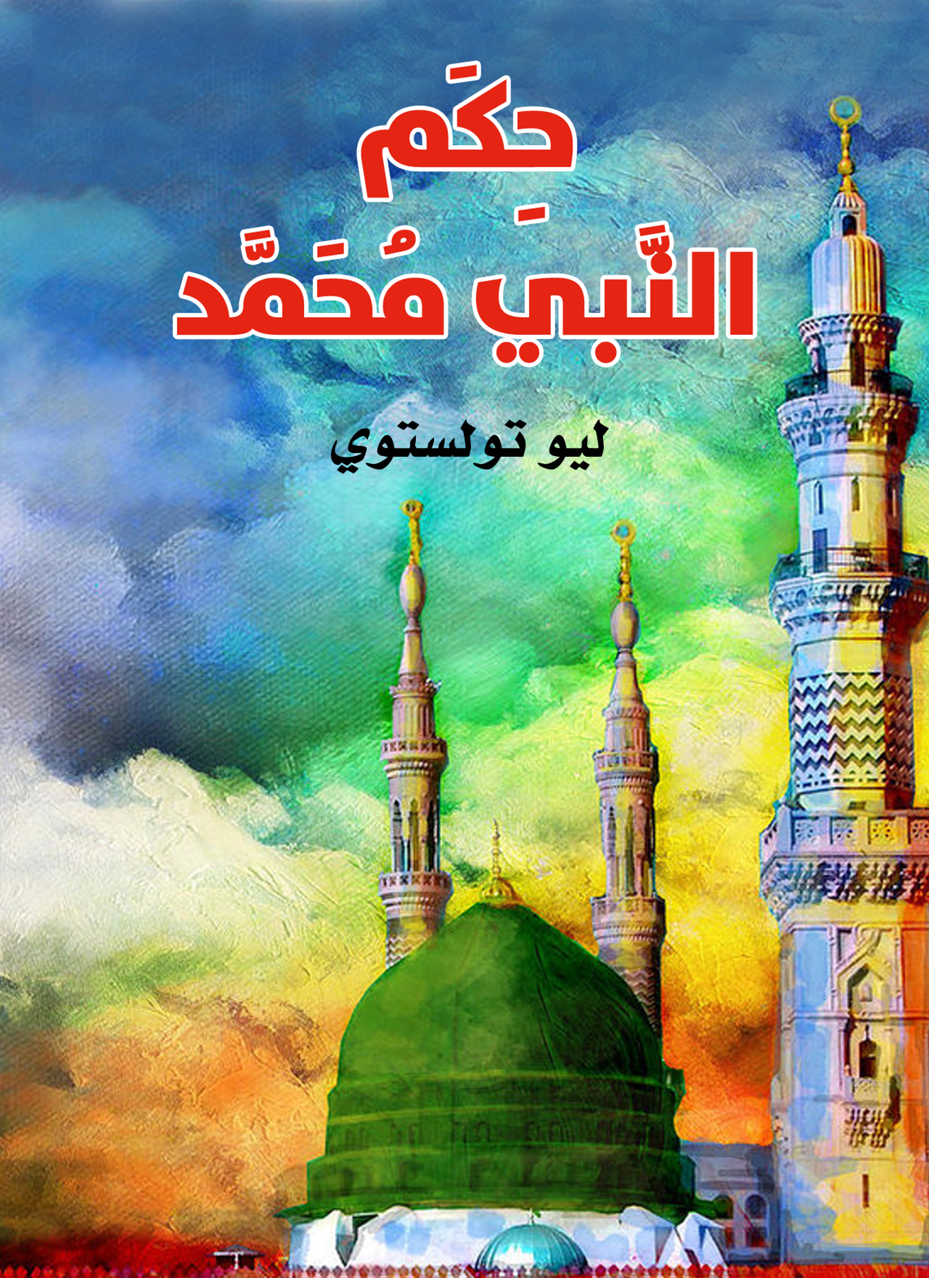 حكم النبي محمد