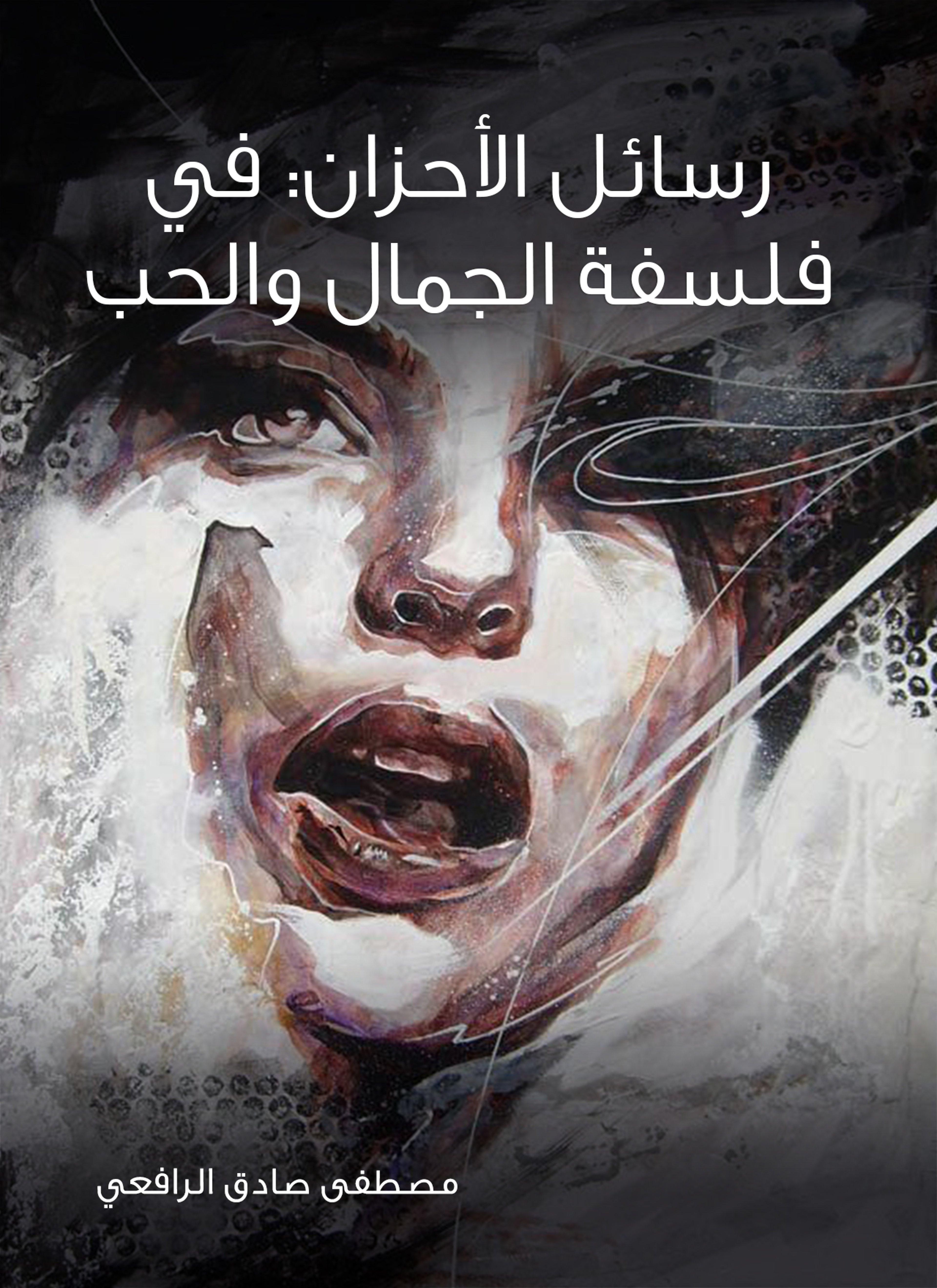 رسائل الأحزان