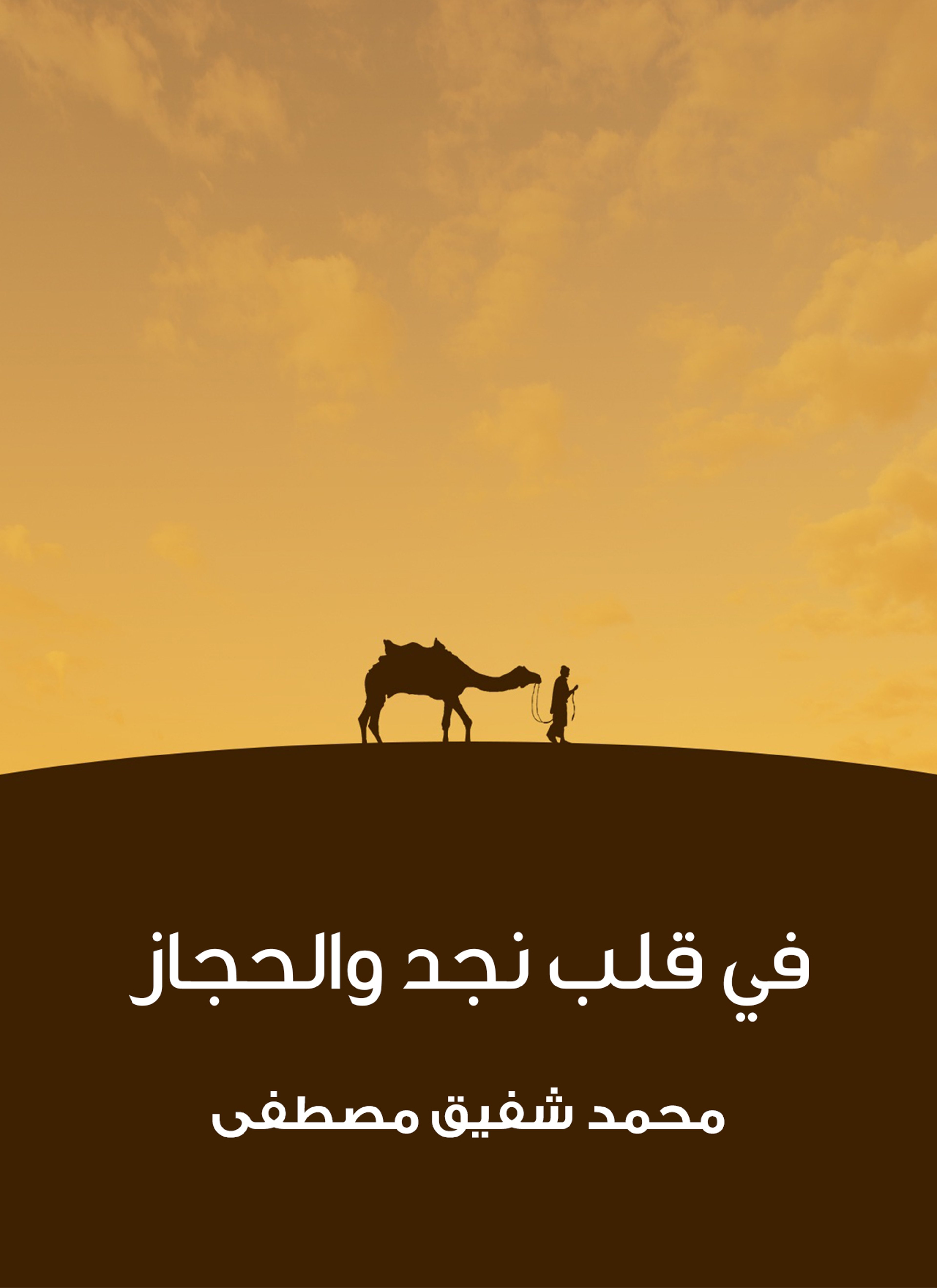 في قلب نجد والحجاز