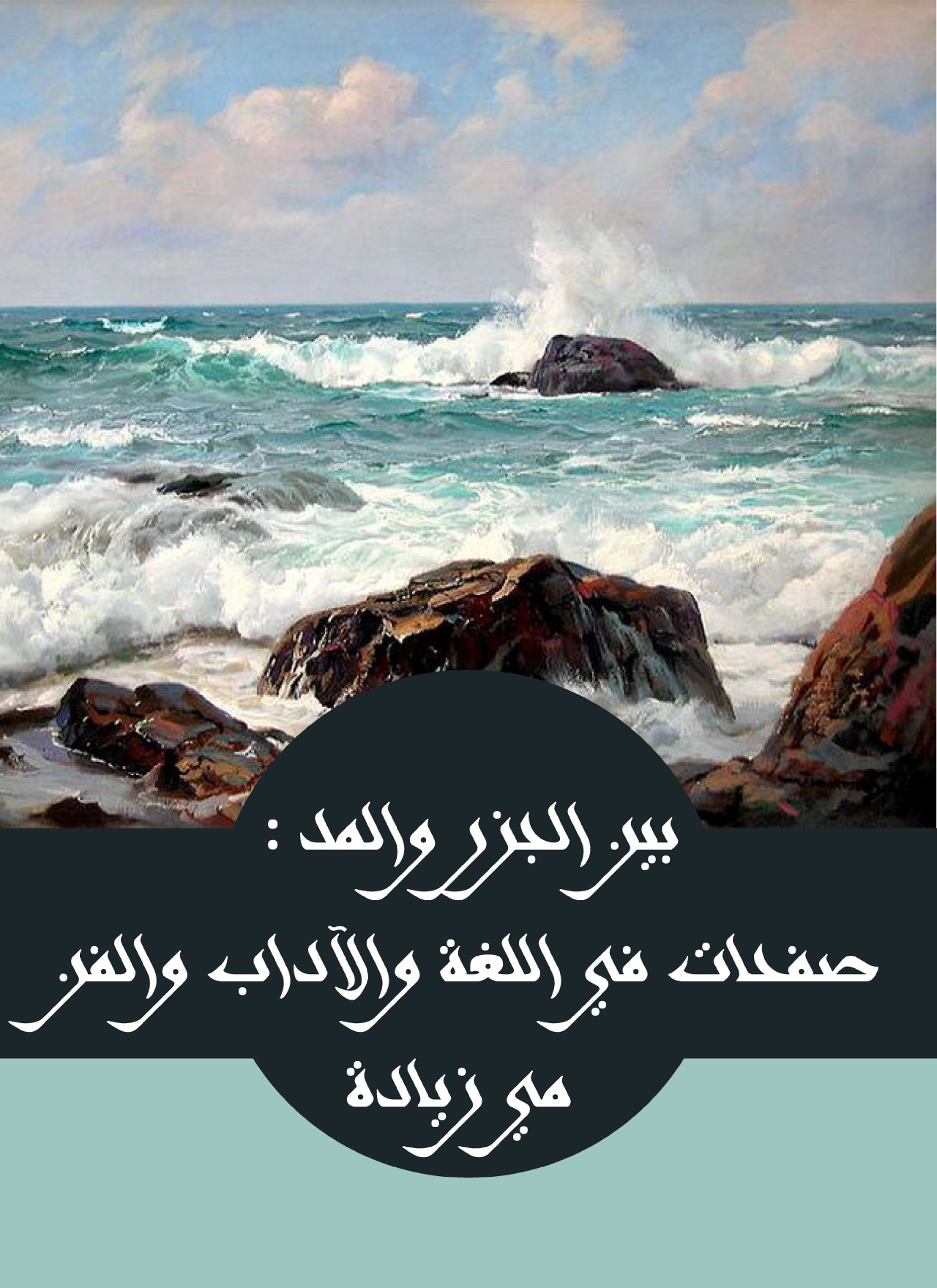 بين الجزر والمد