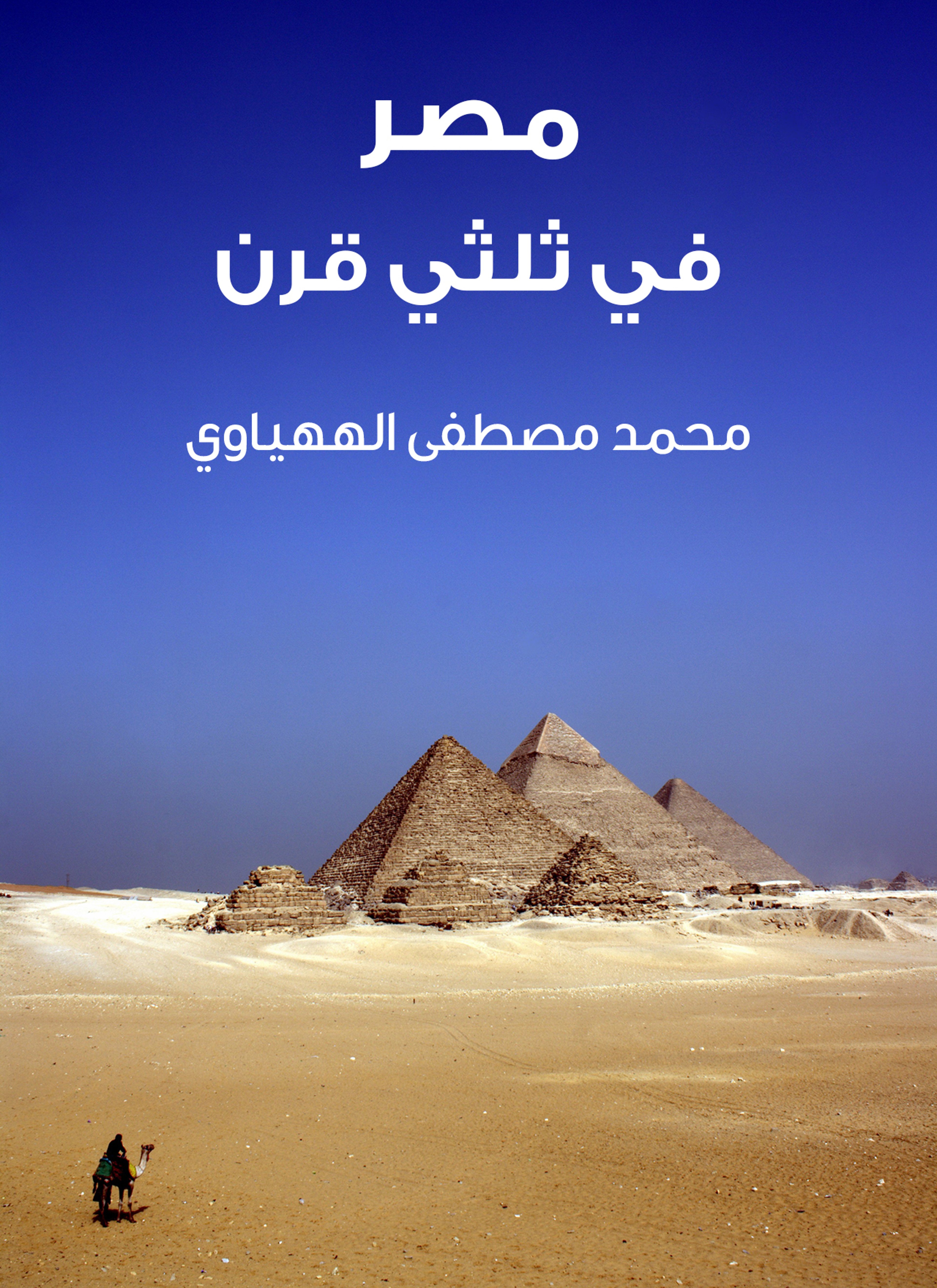 مصر في ثلثي قرن