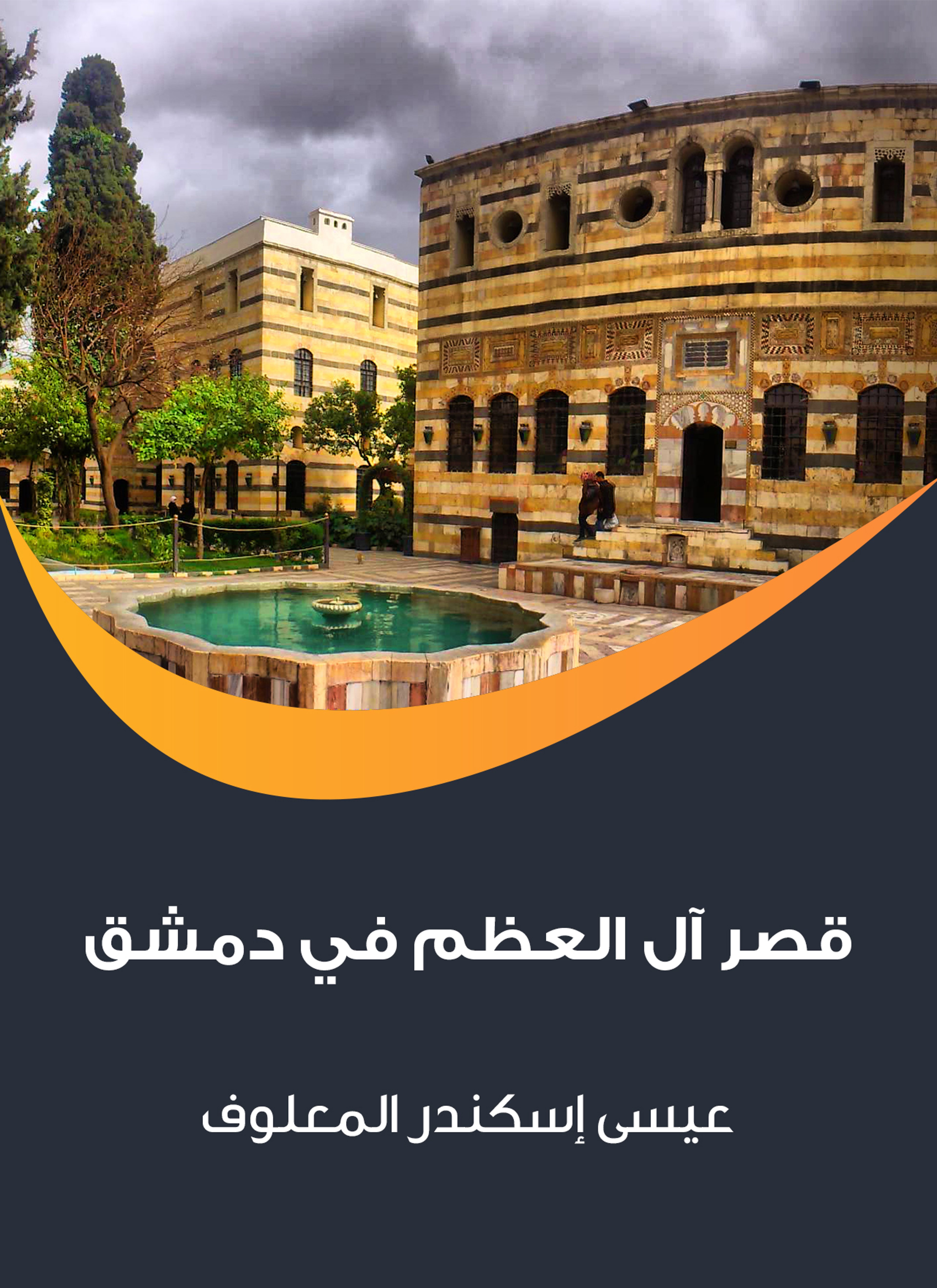 قصر آل العظم في دمشق