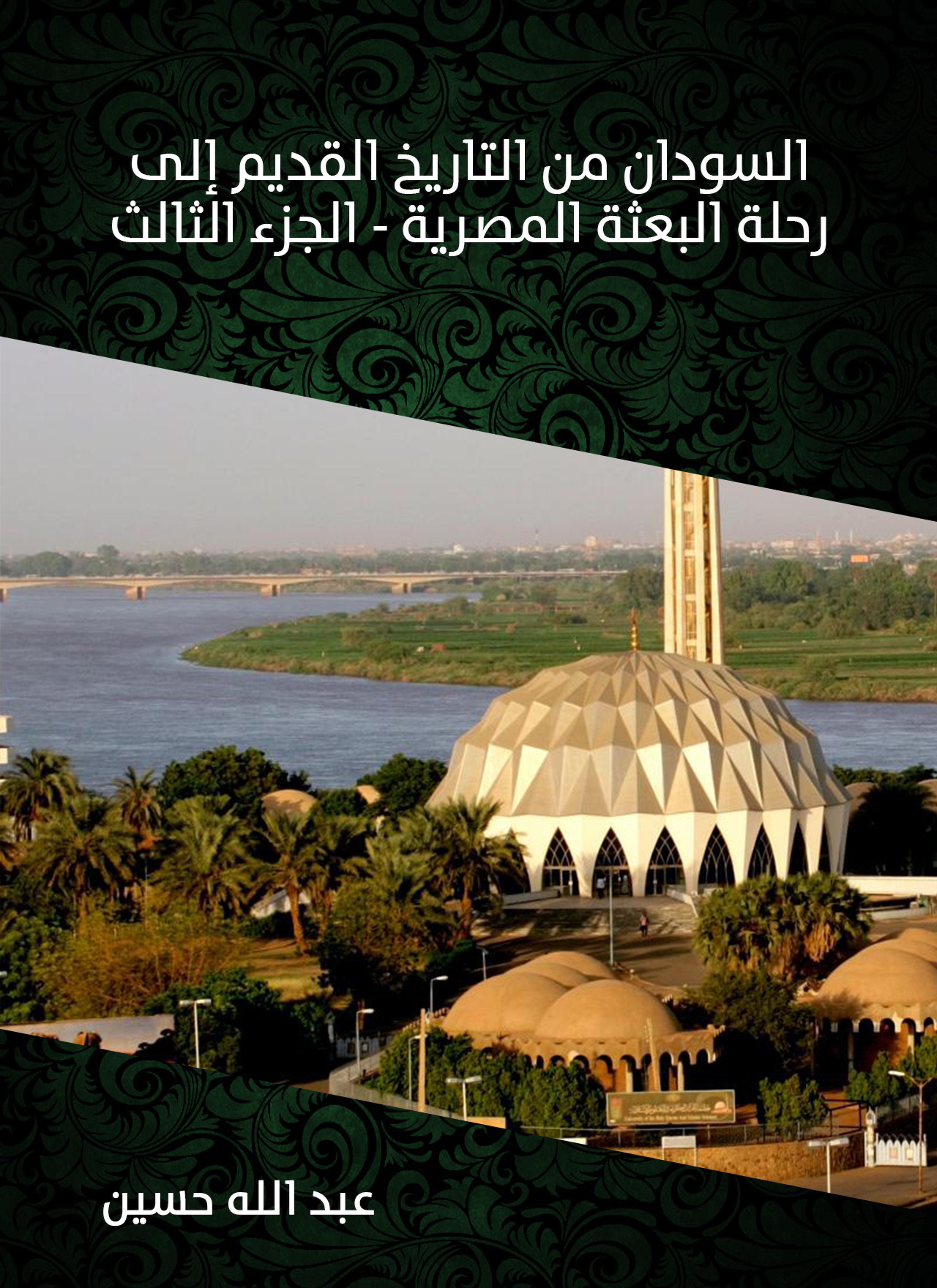 السودان من التاريخ القديم إلى رحلة البعثة المصرية