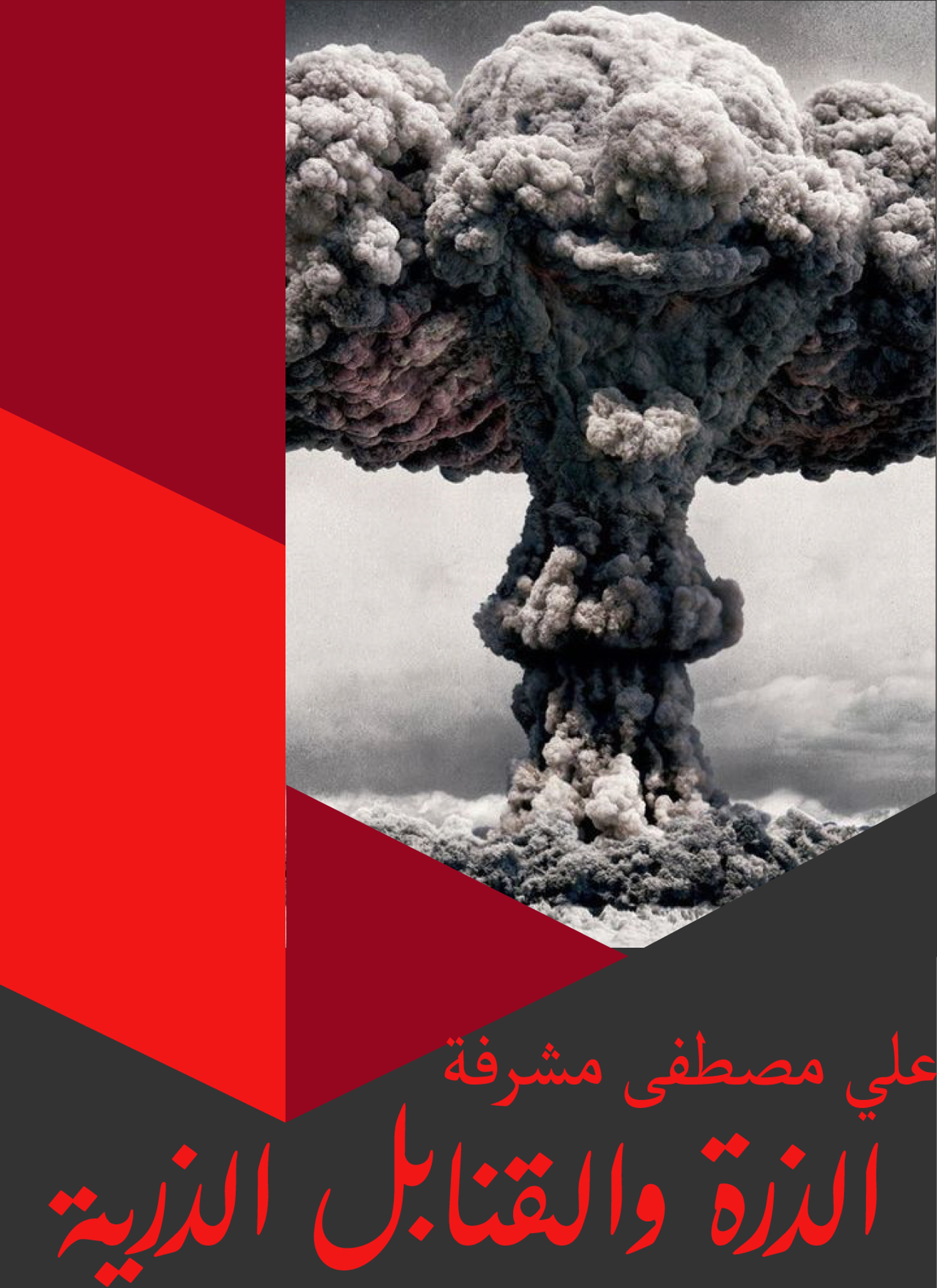 الذرة والقنابل الذرية
