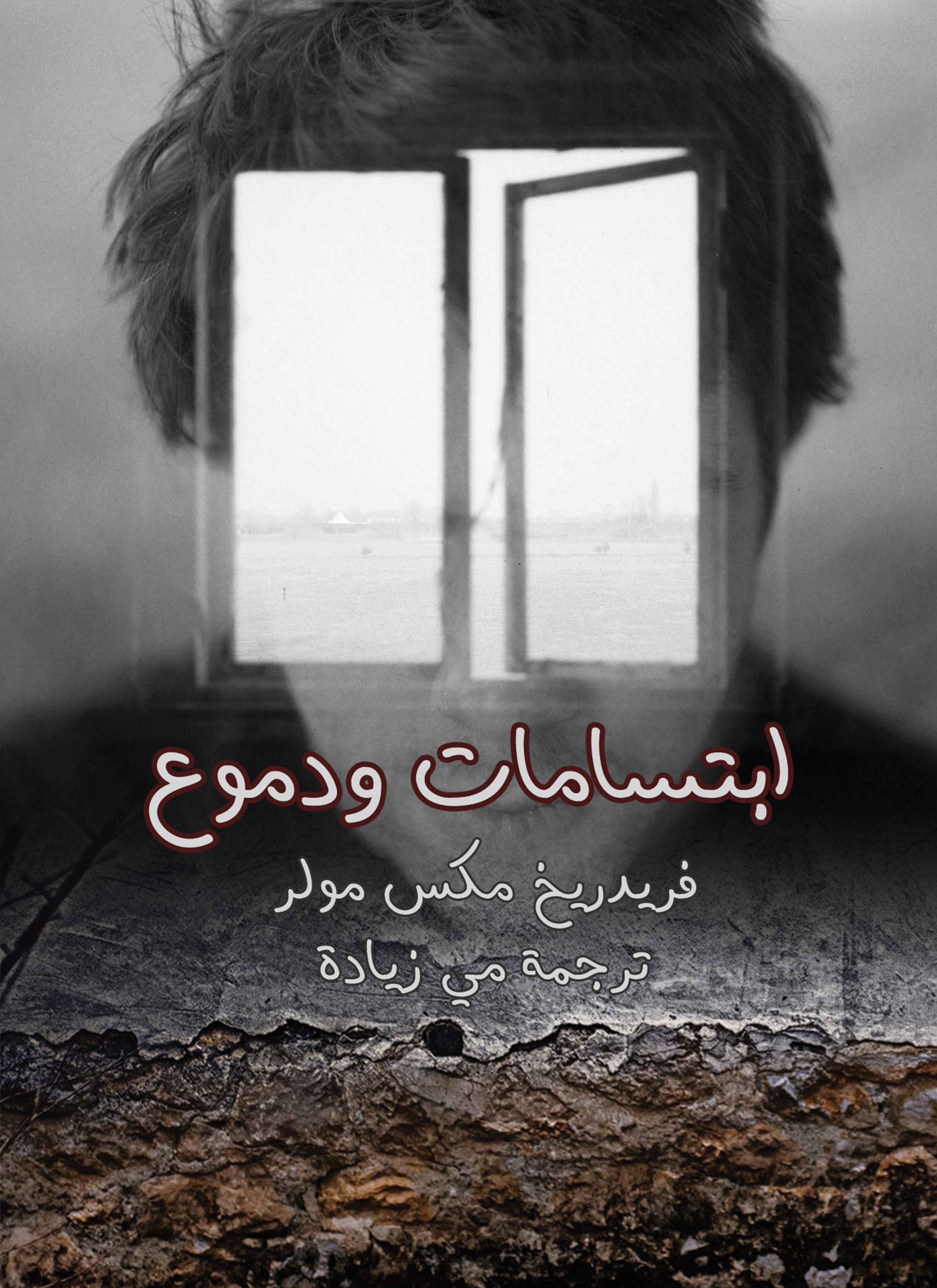 ابتسامات ودموع