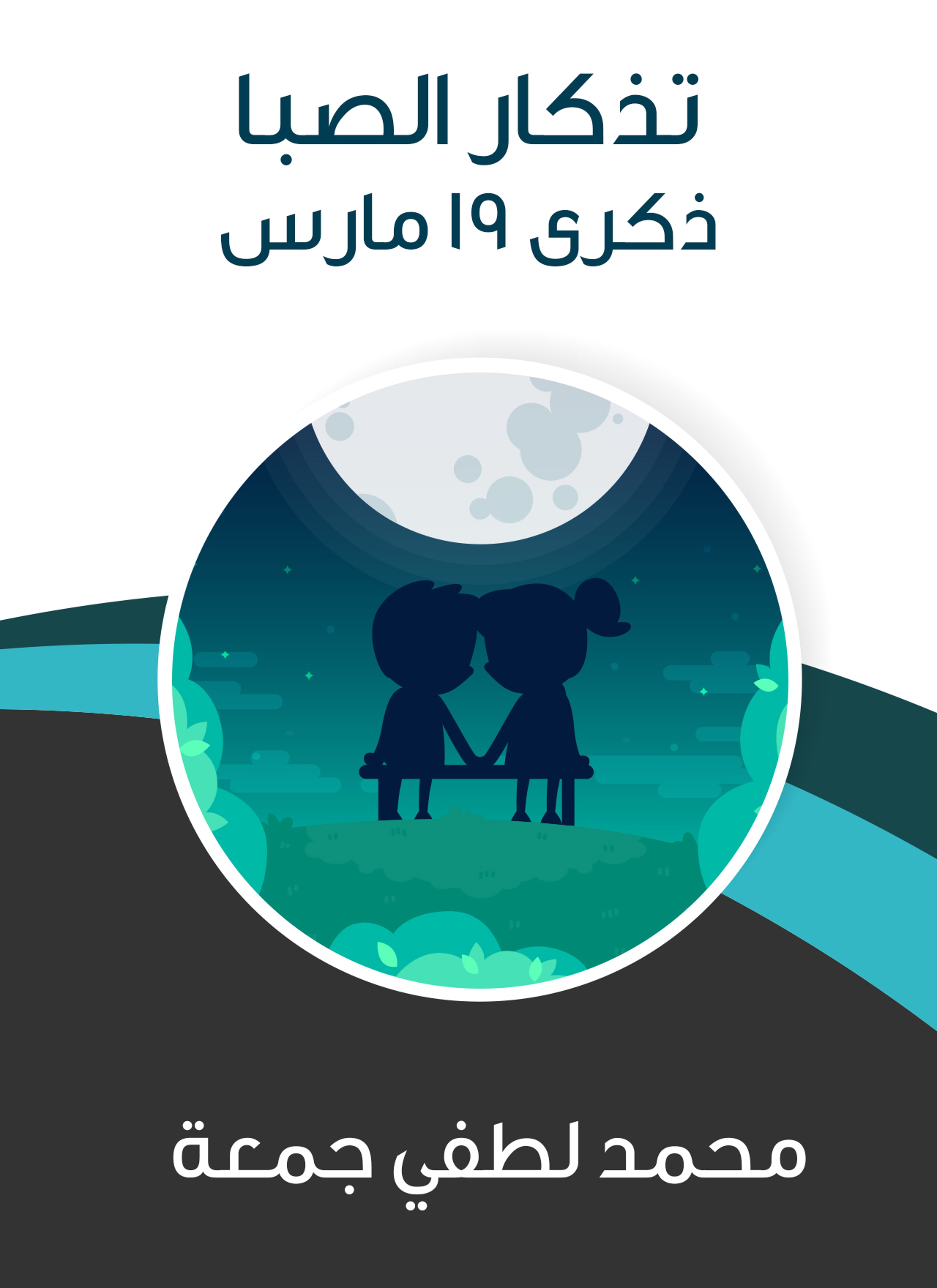 تذكار الصبا