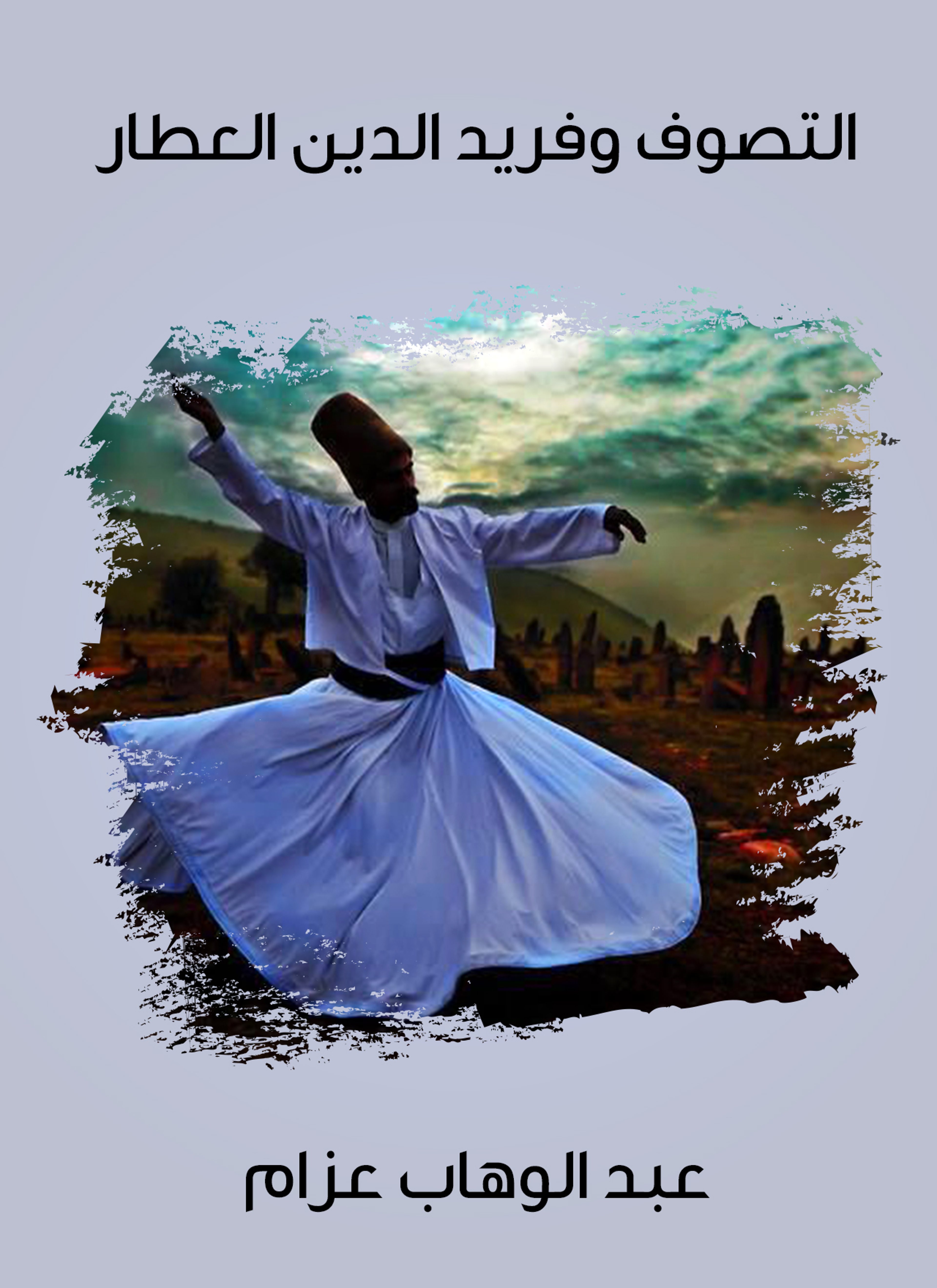 التصوف وفريد الدين العطار
