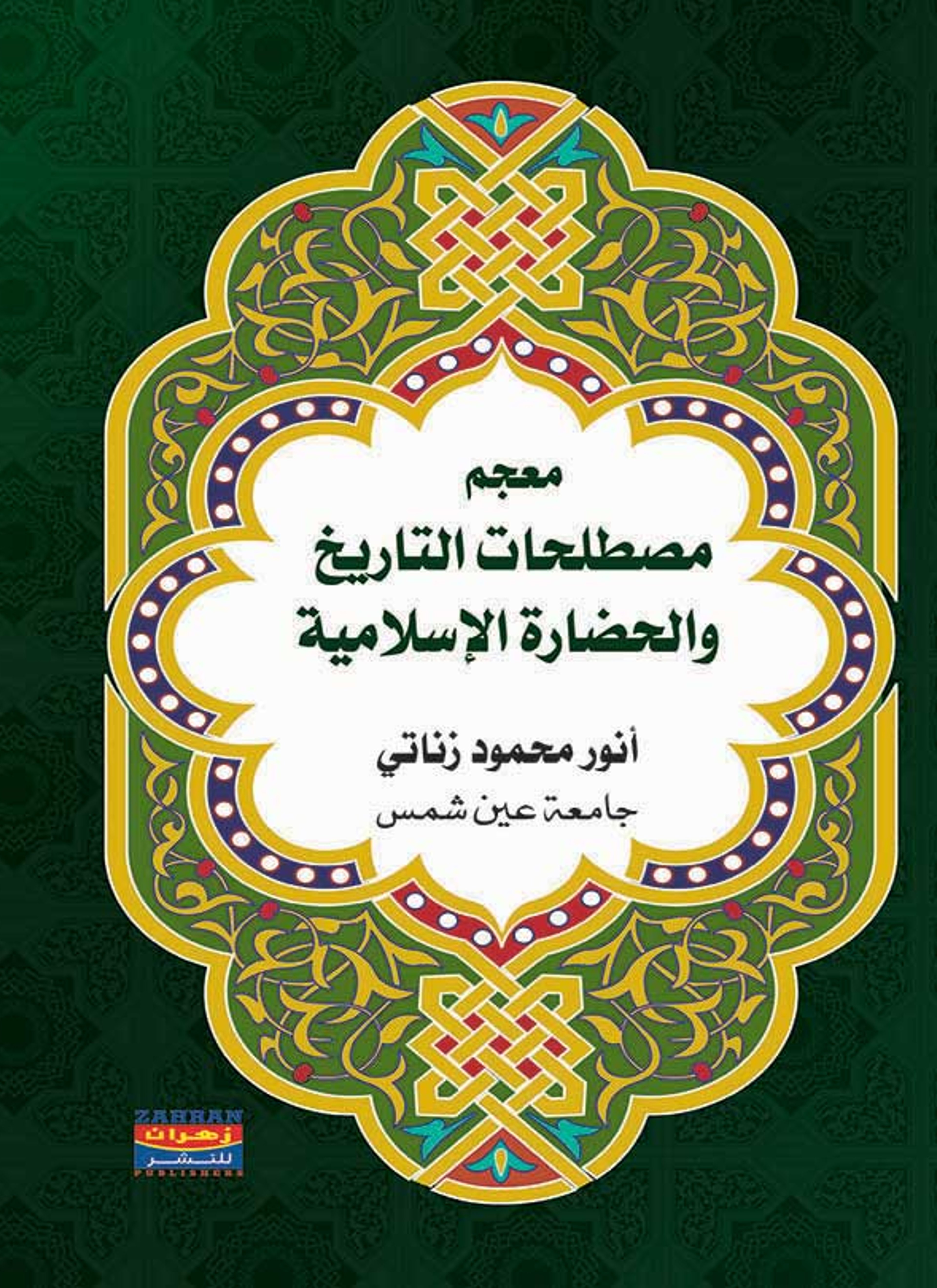 معجم مصطلحات التاريخ والحضارة الإسلامية