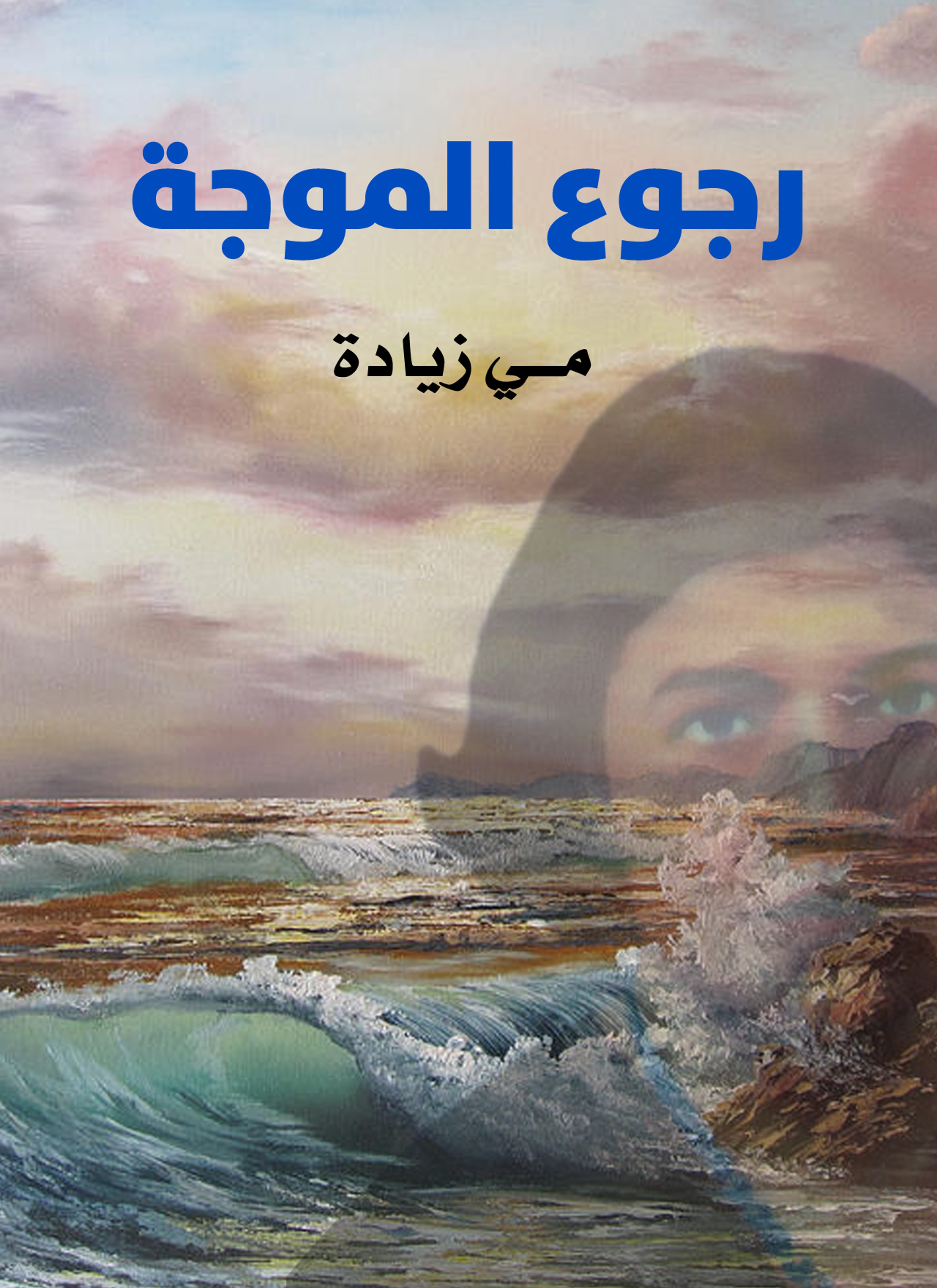 رجوع الموجة