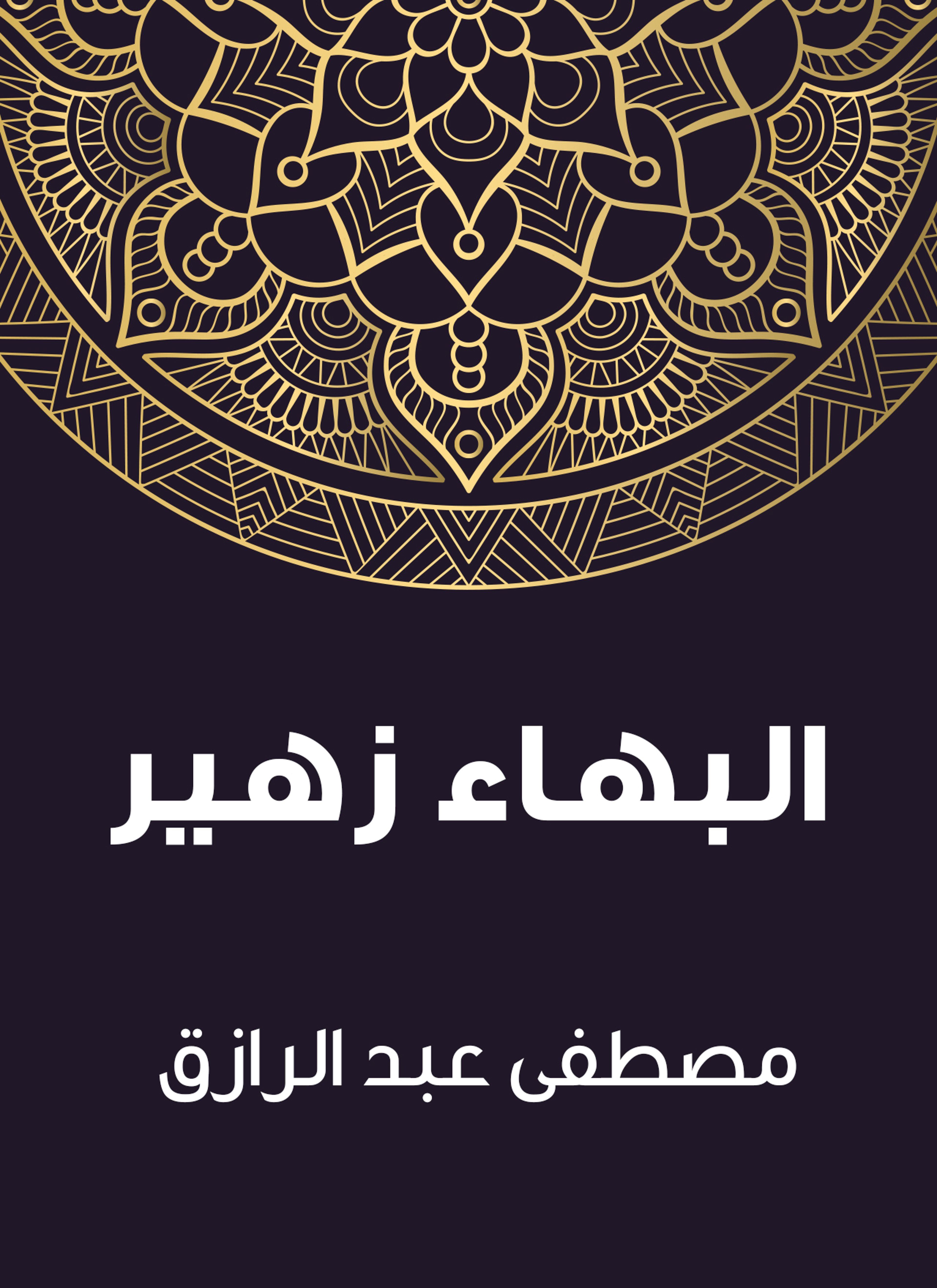 البهاء زهير