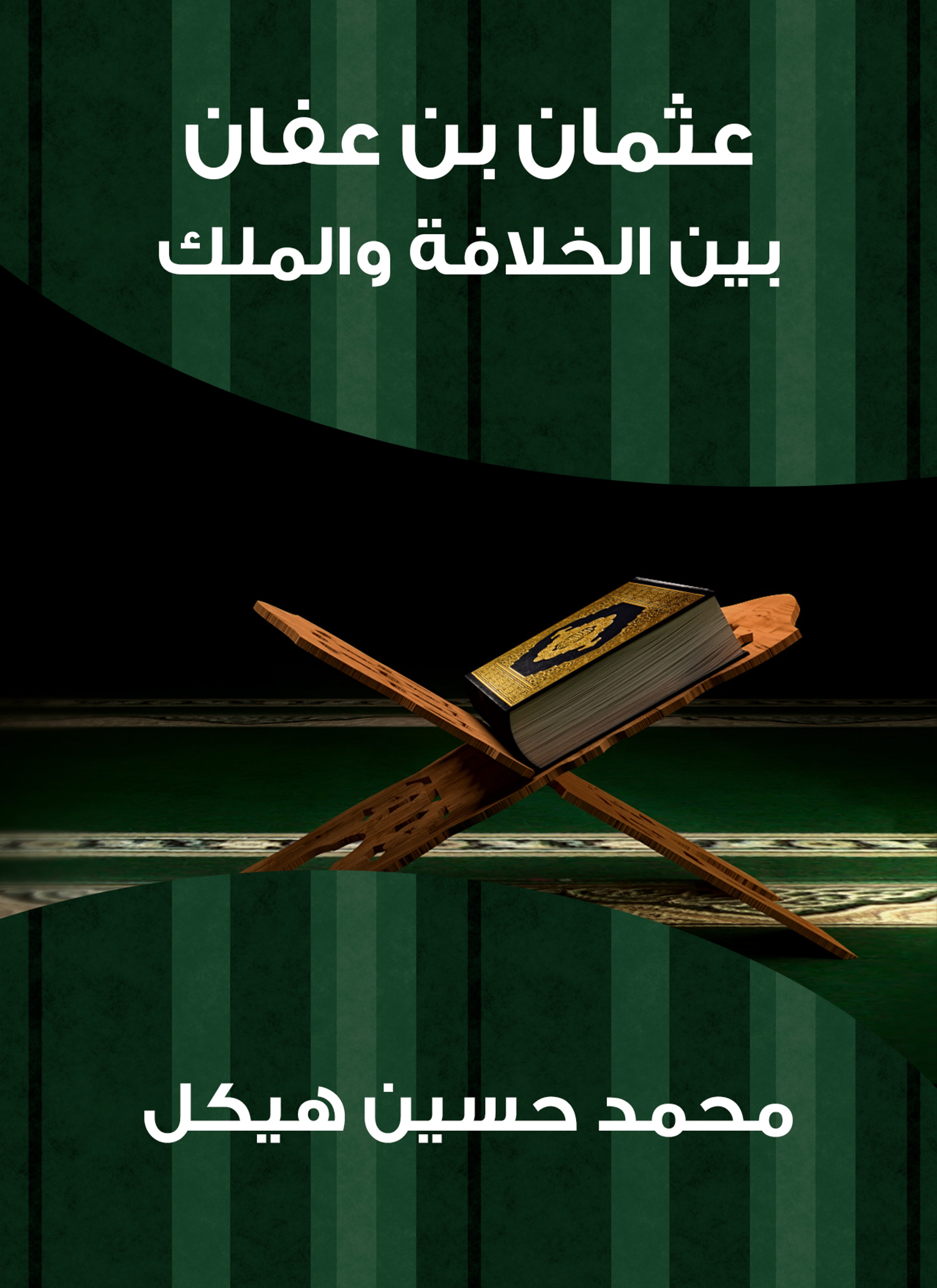 عثمان بن عفان: بين الخلافة والملك