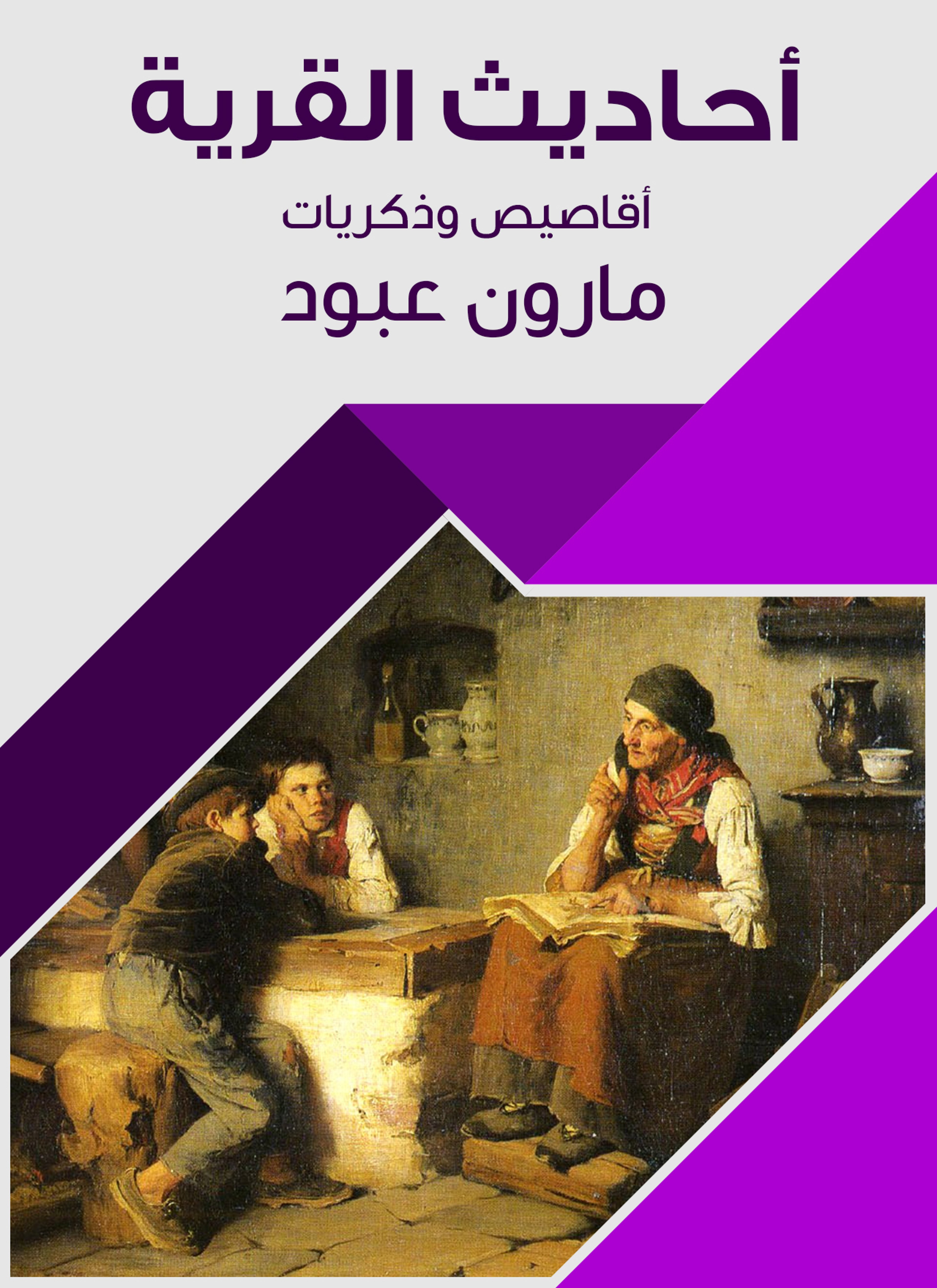 أحاديث القرية