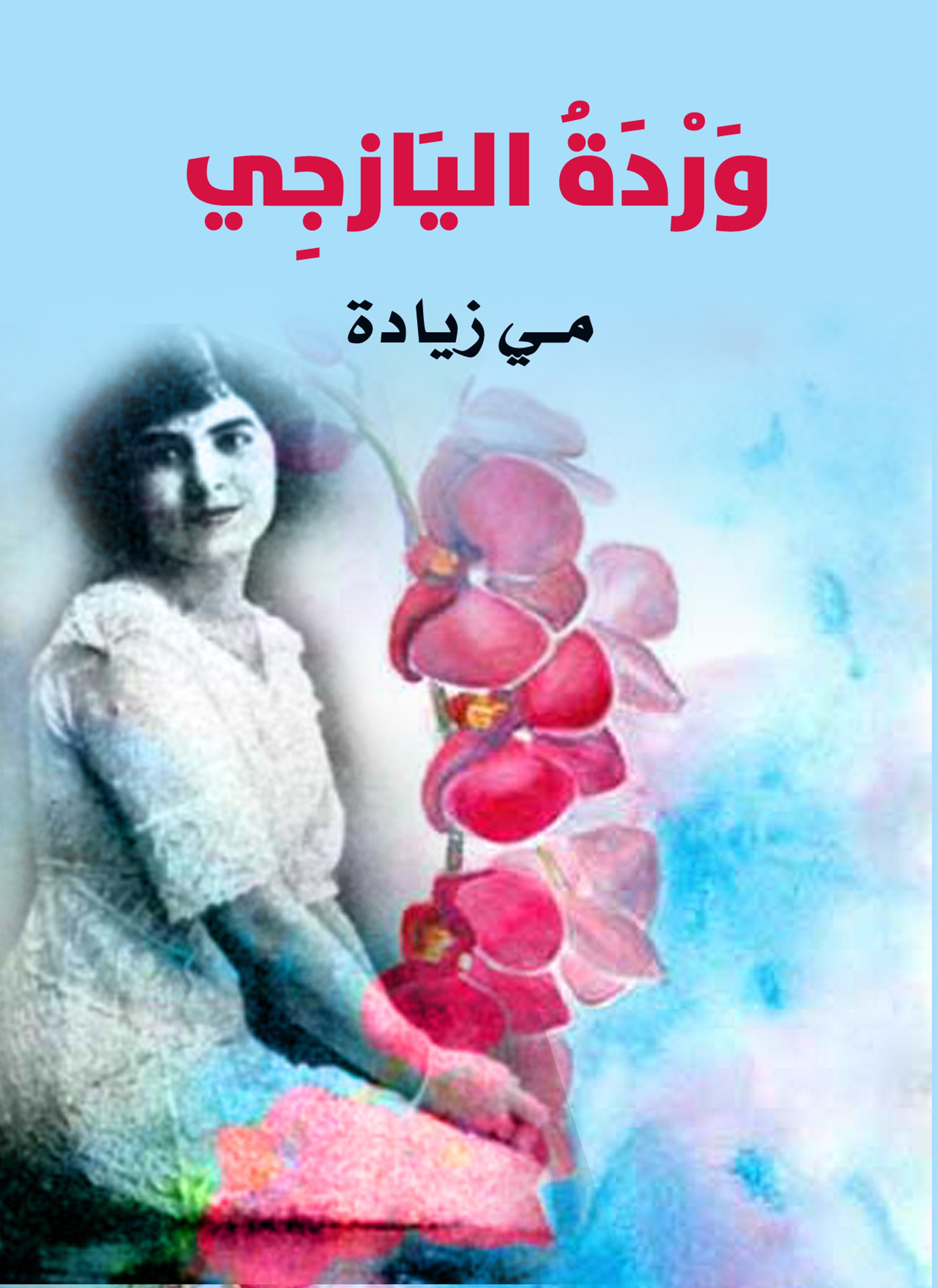وردة اليازجي