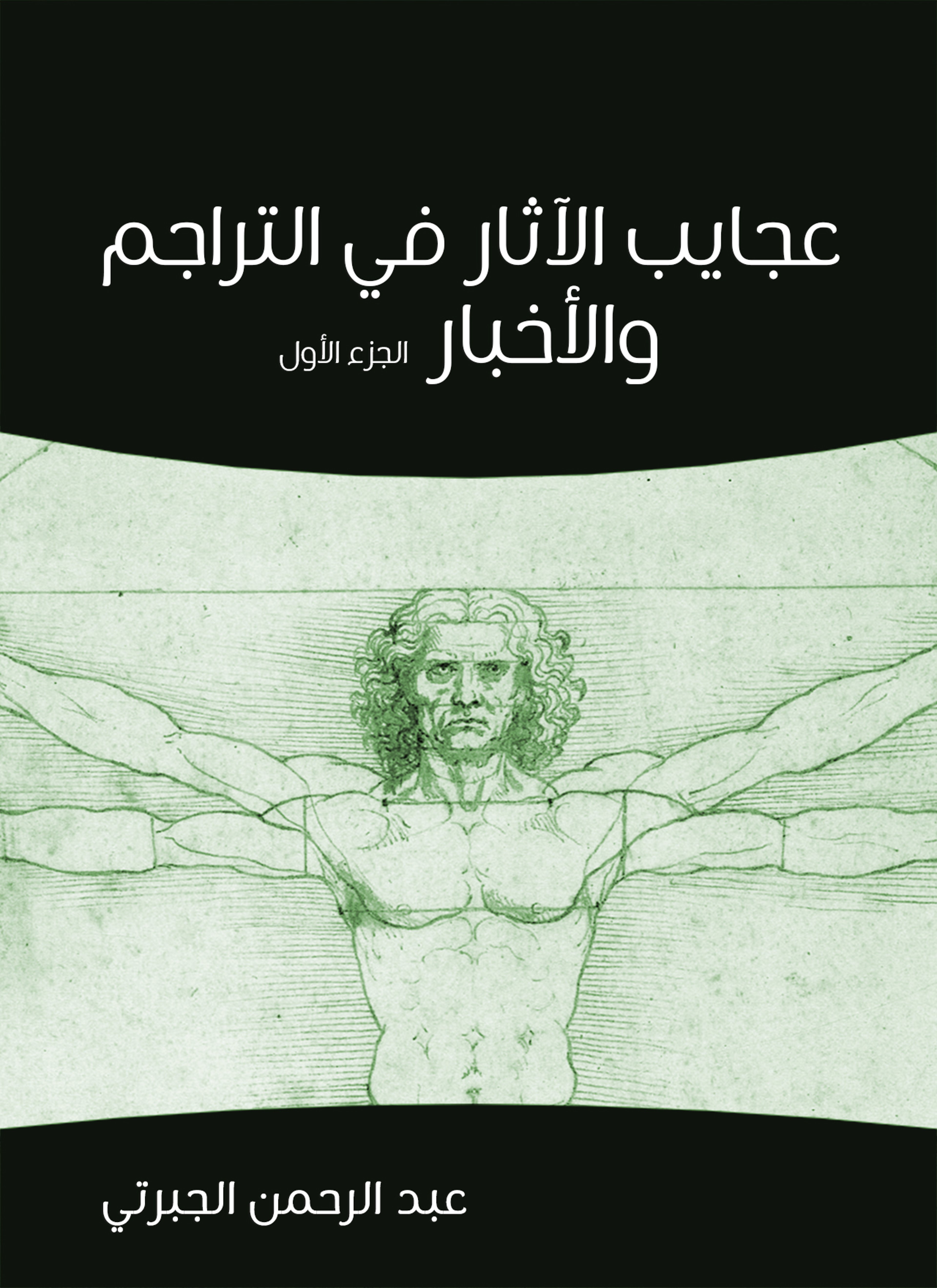 عجايب الآثار في التراجم والأخبار