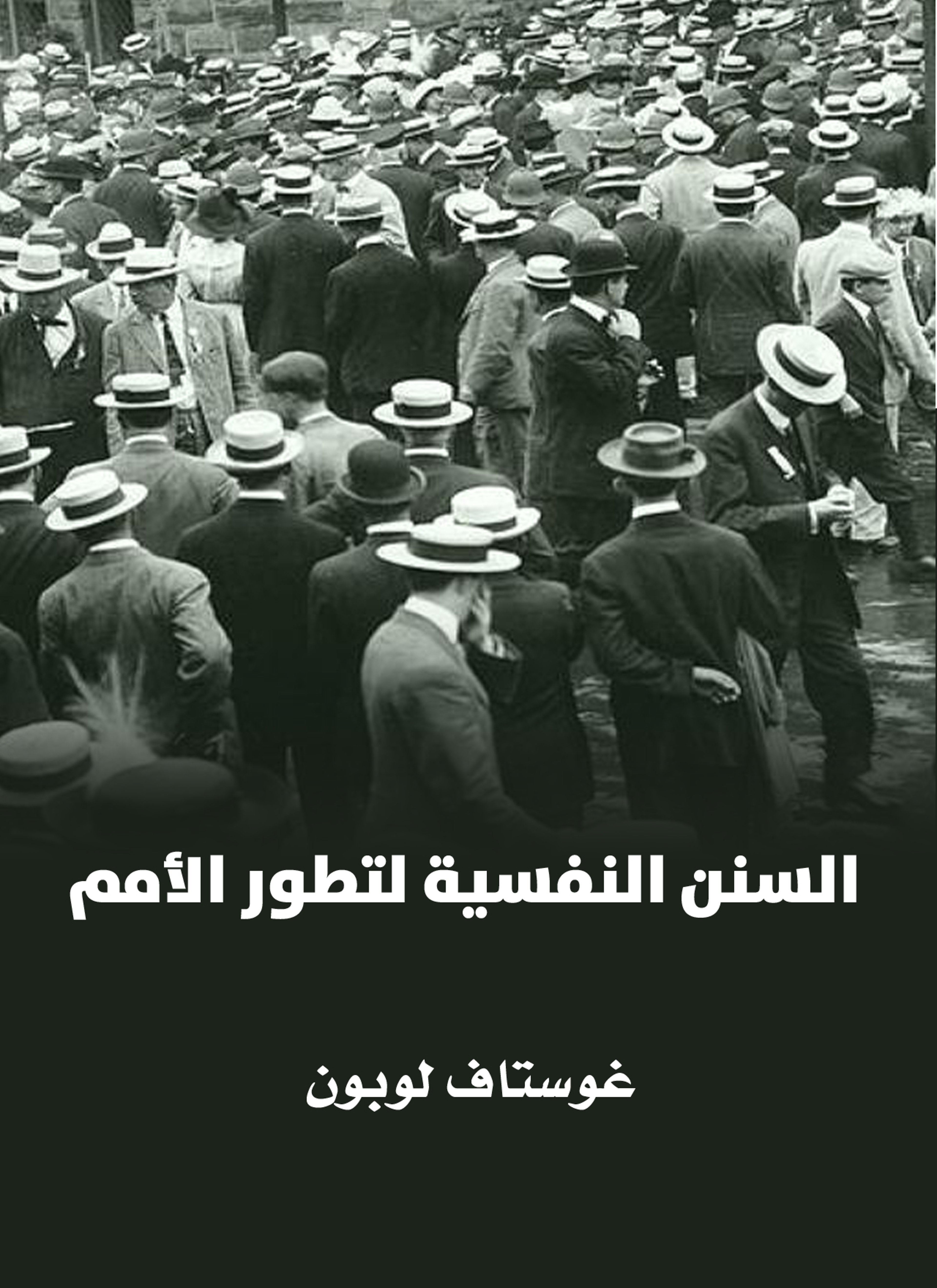 السنن النفسية لتطور الأمم