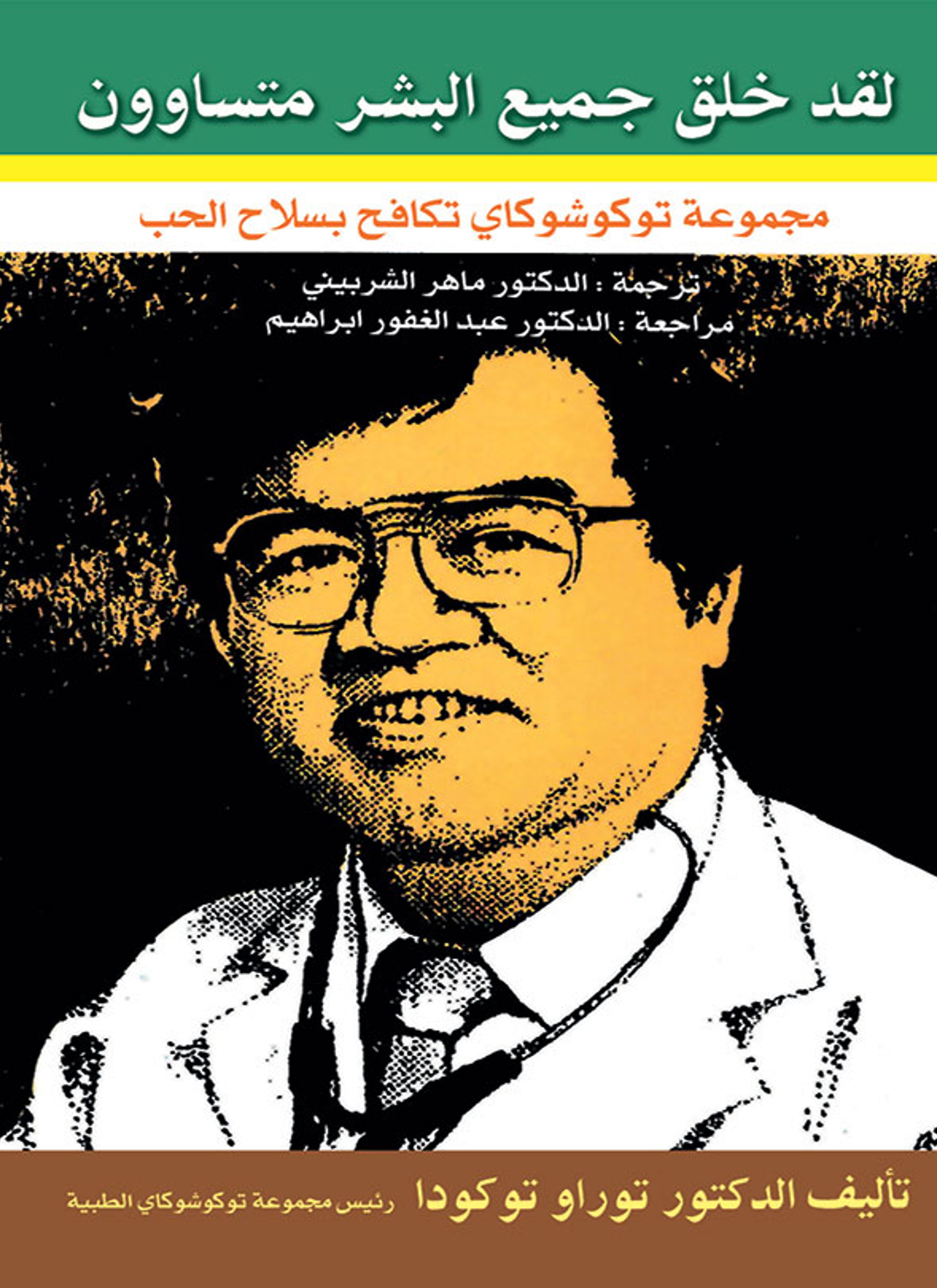 لقد خلق البشر متساوون
