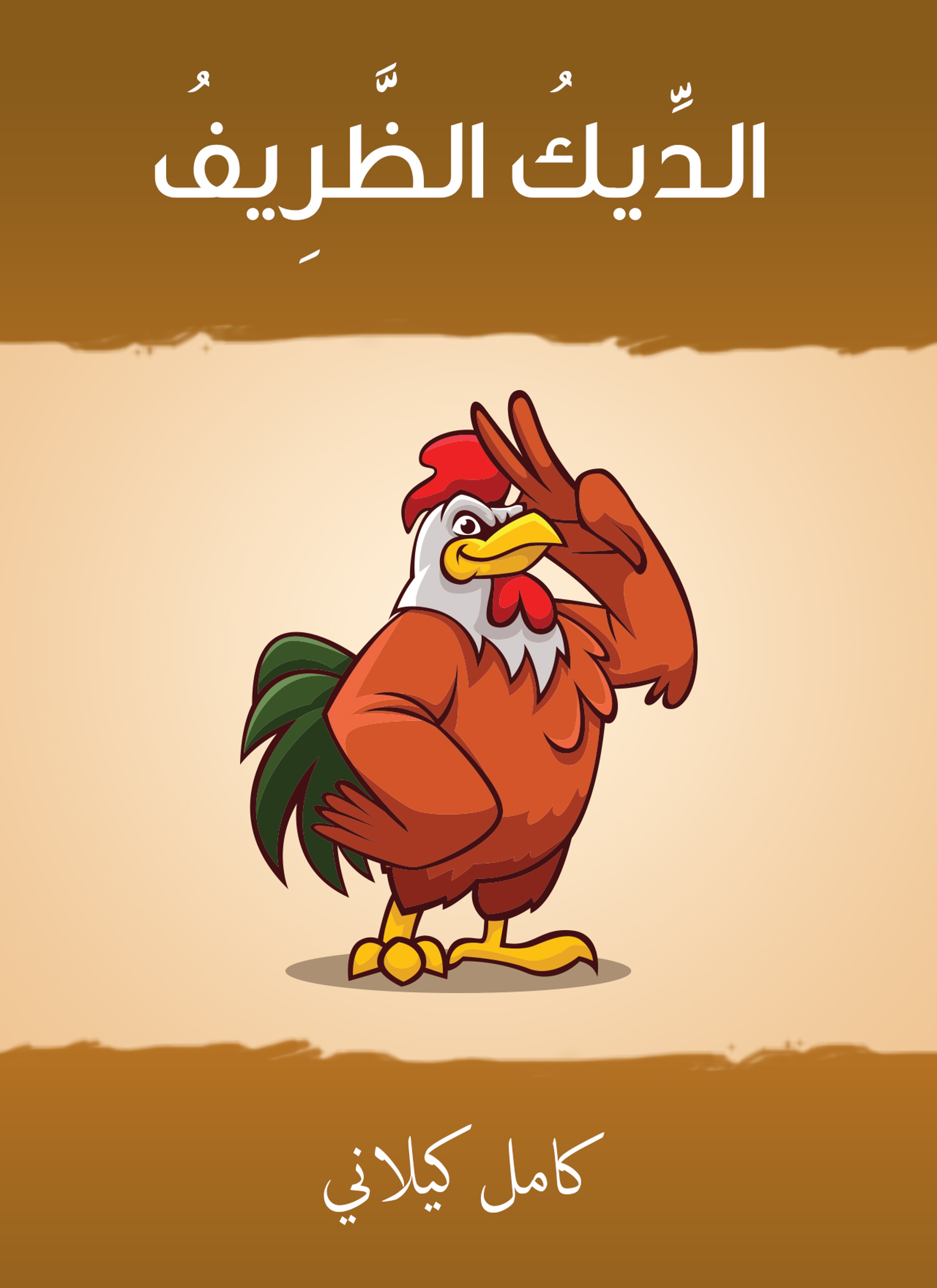 الديك الظريف