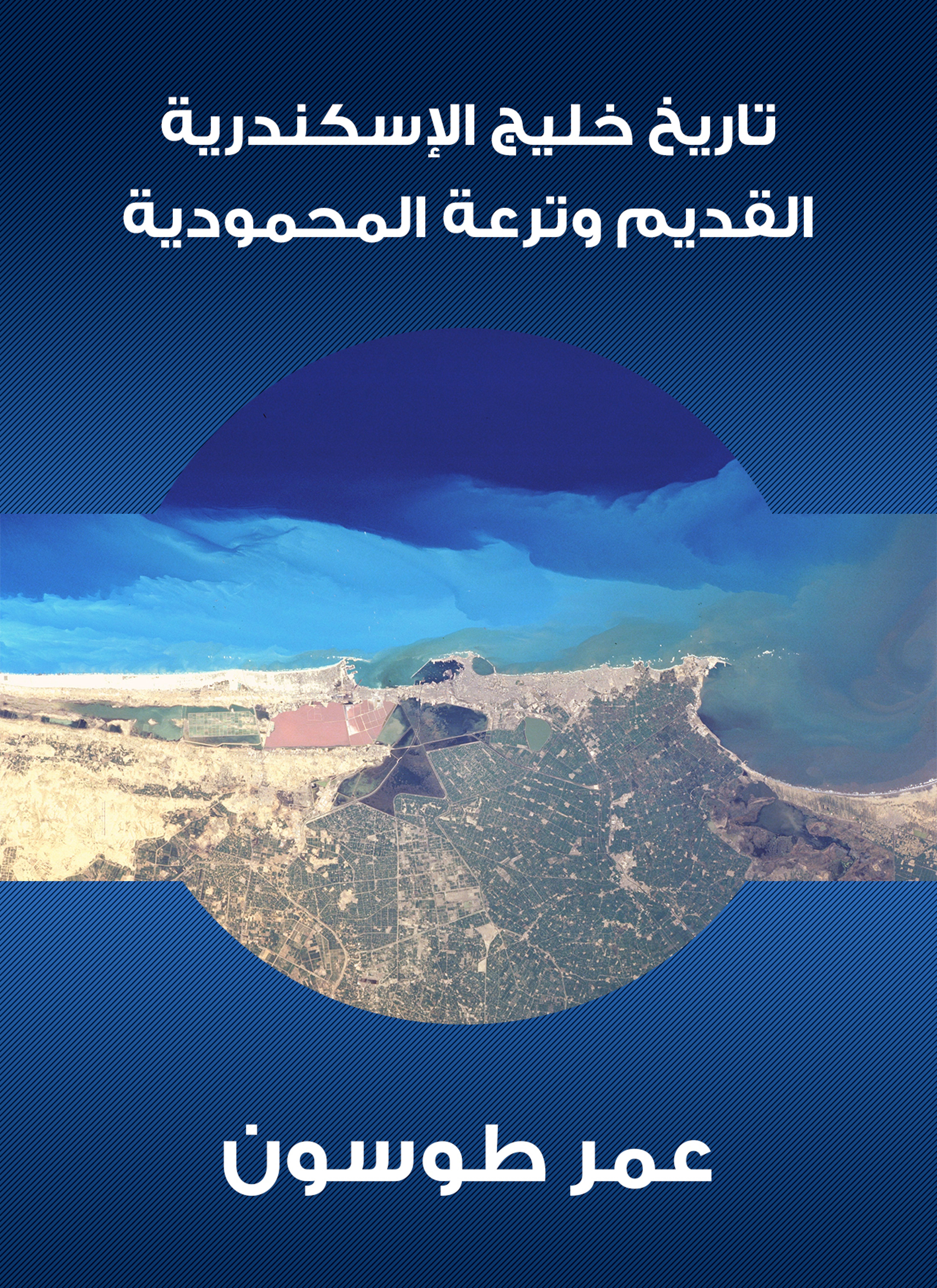 تاريخ خليج الإسكندرية القديم وترعة المحمودية