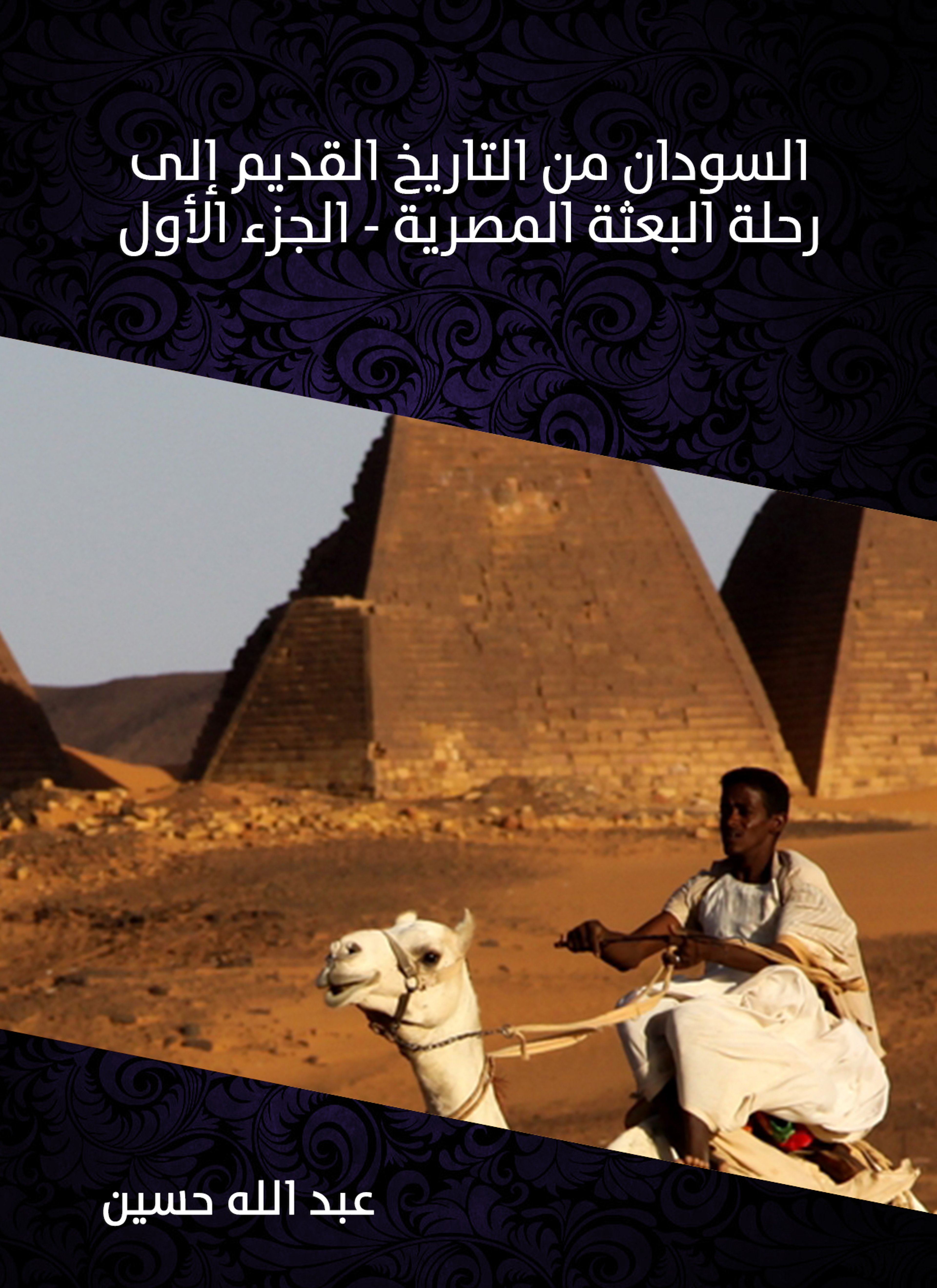 السودان من التاريخ القديم إلى رحلة البعثة المصرية