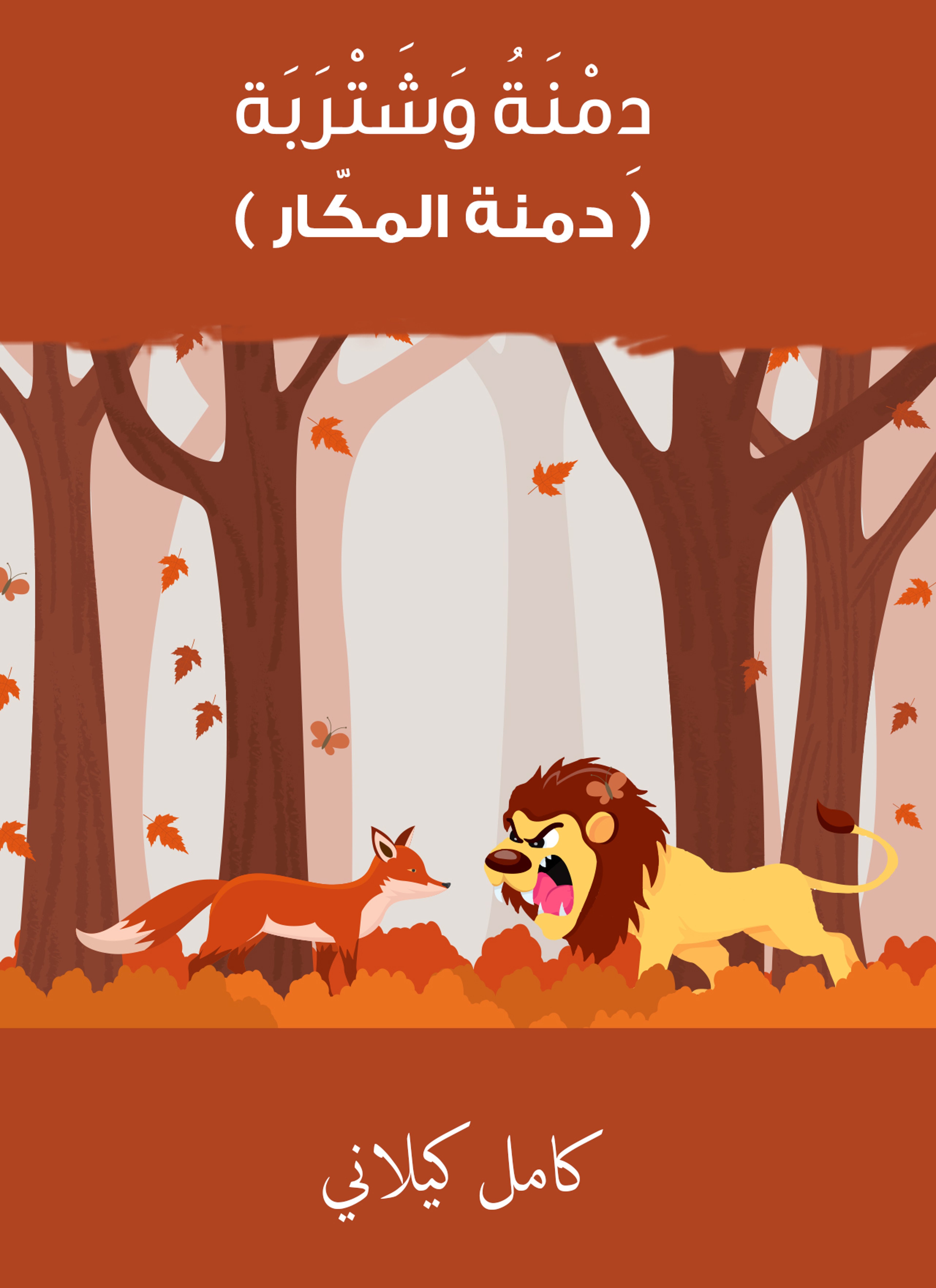 دمنة وشتربة - دمنة المكّار