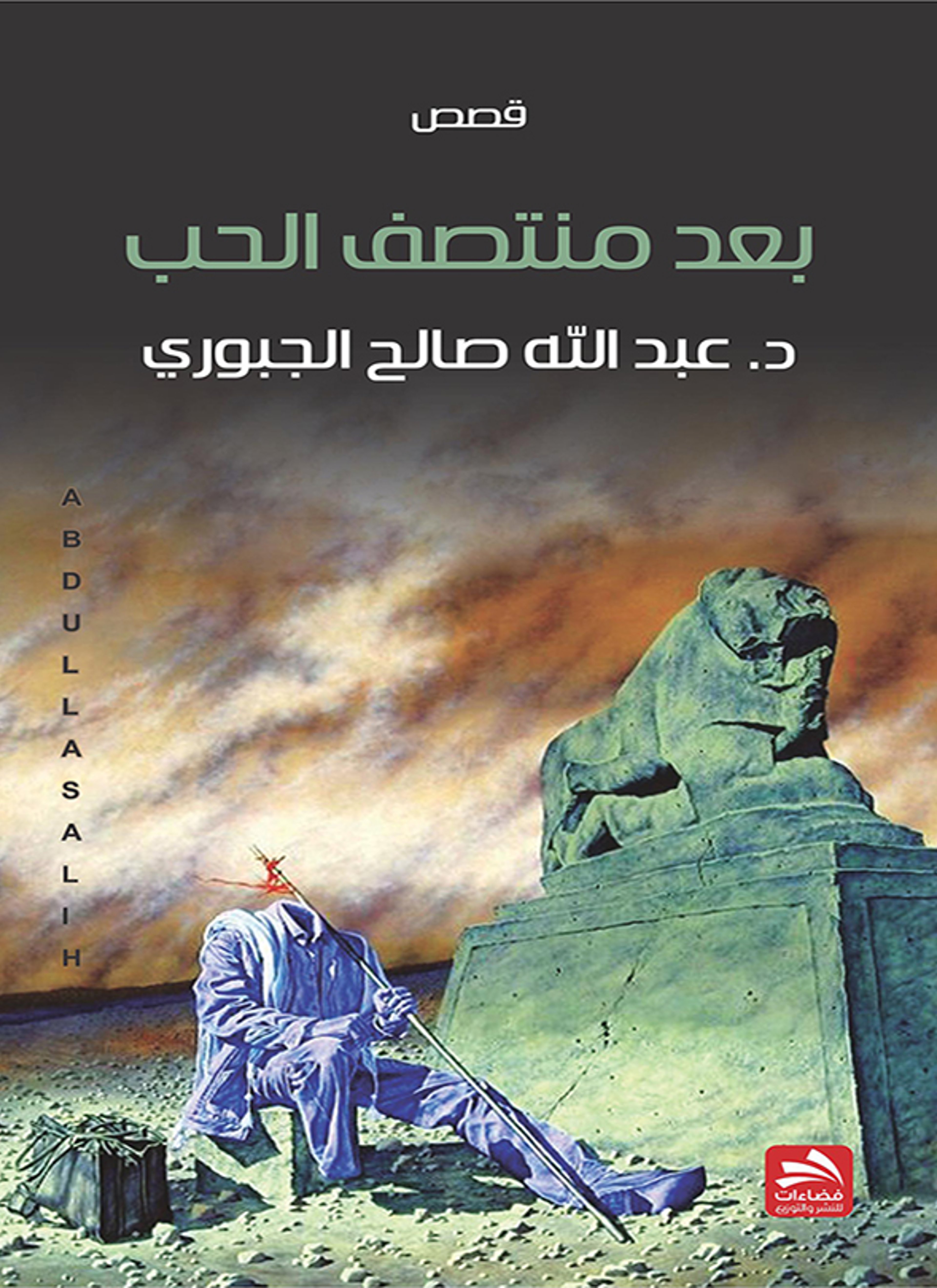 بعد منتصف الحب