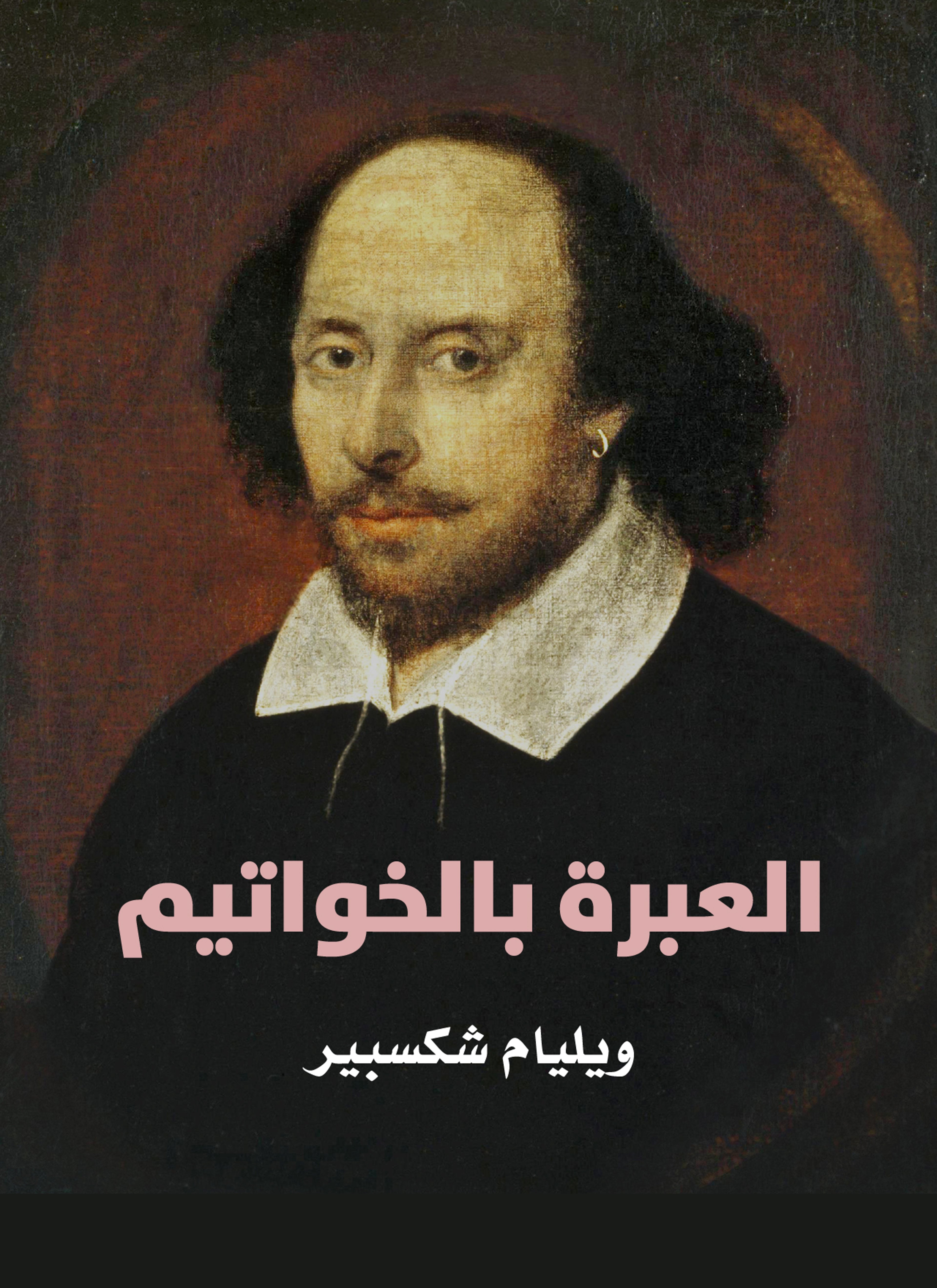 العبرة بالخواتيم