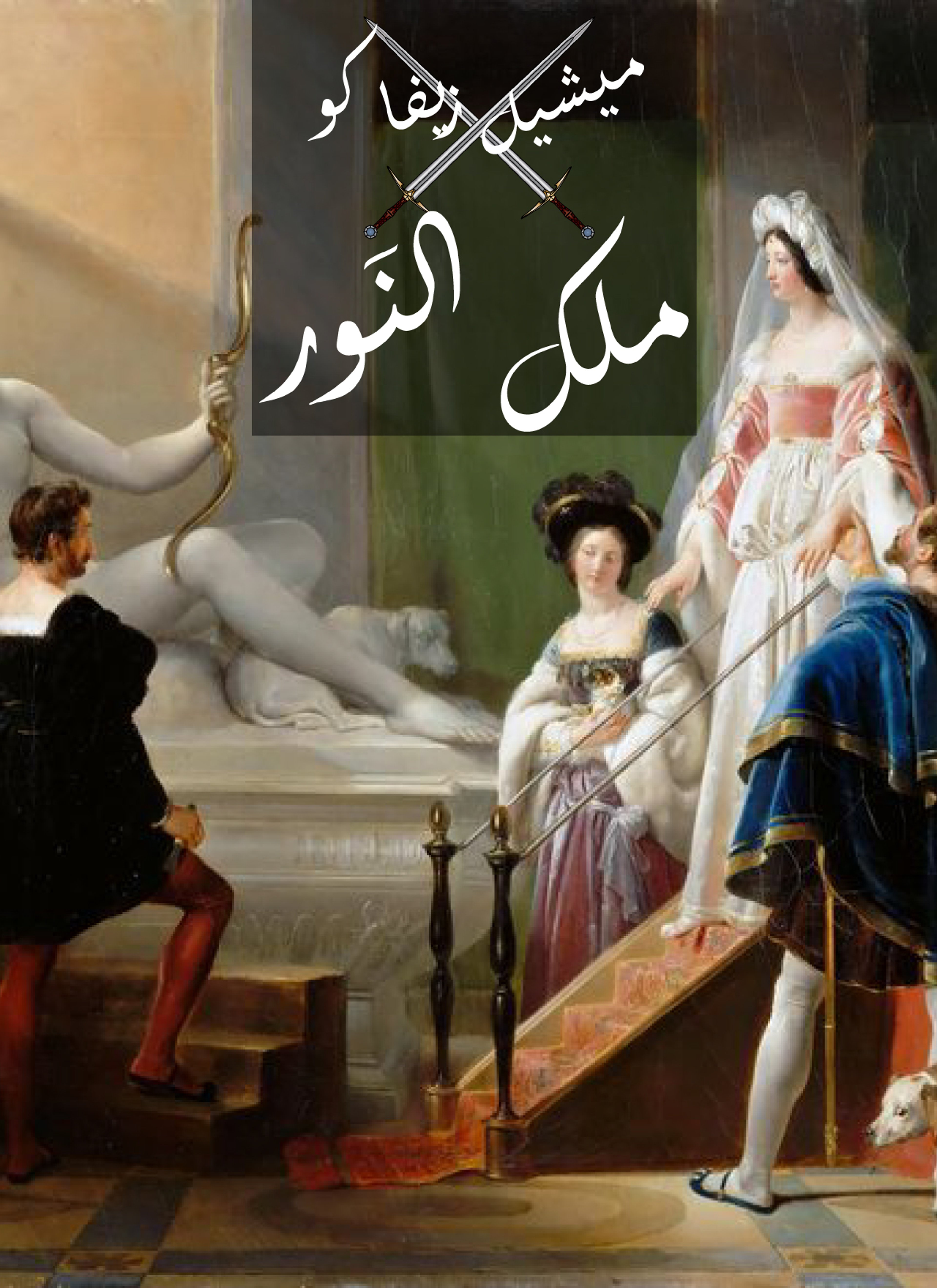 ملك النّور