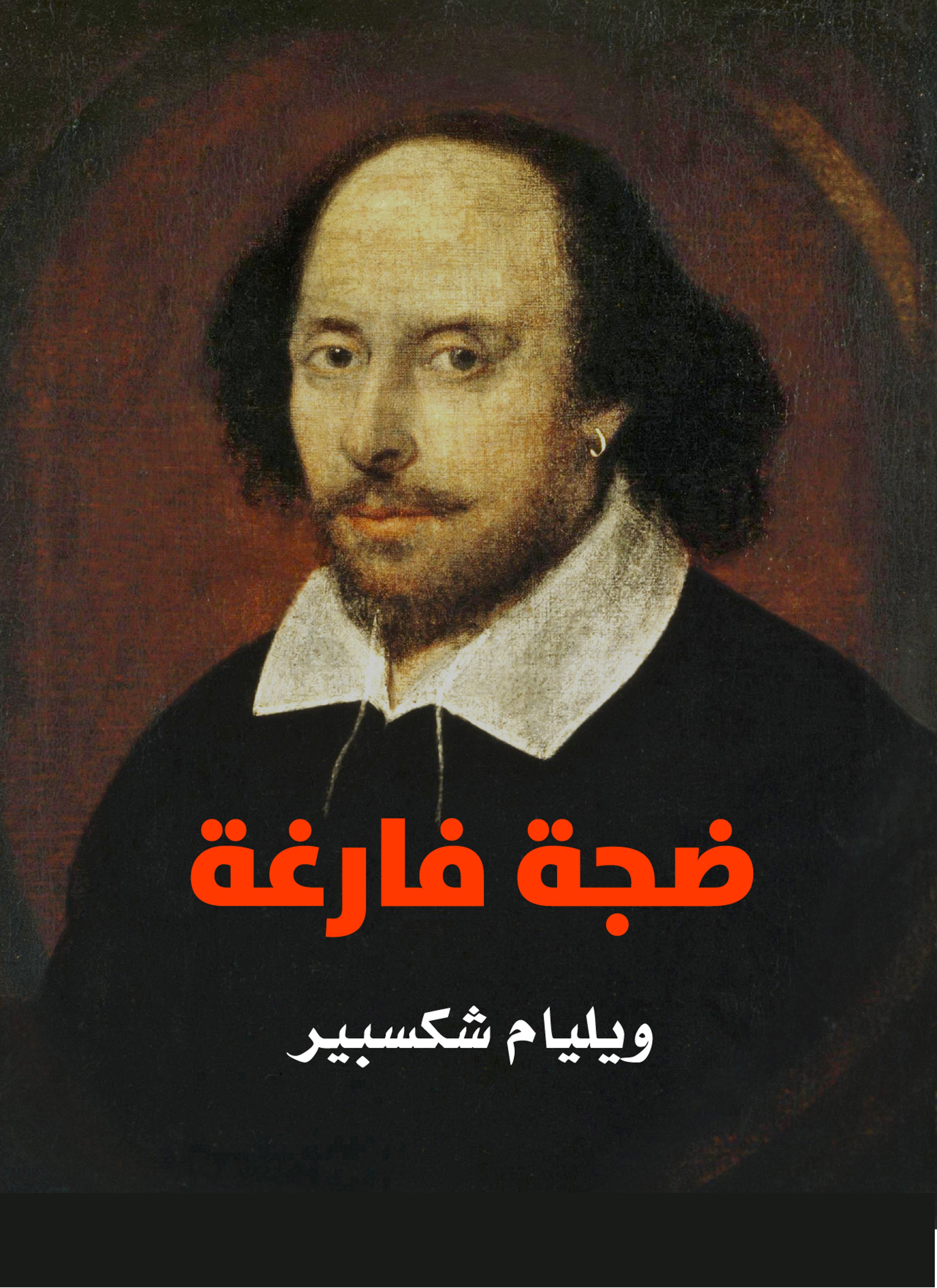 ضجة فارغة