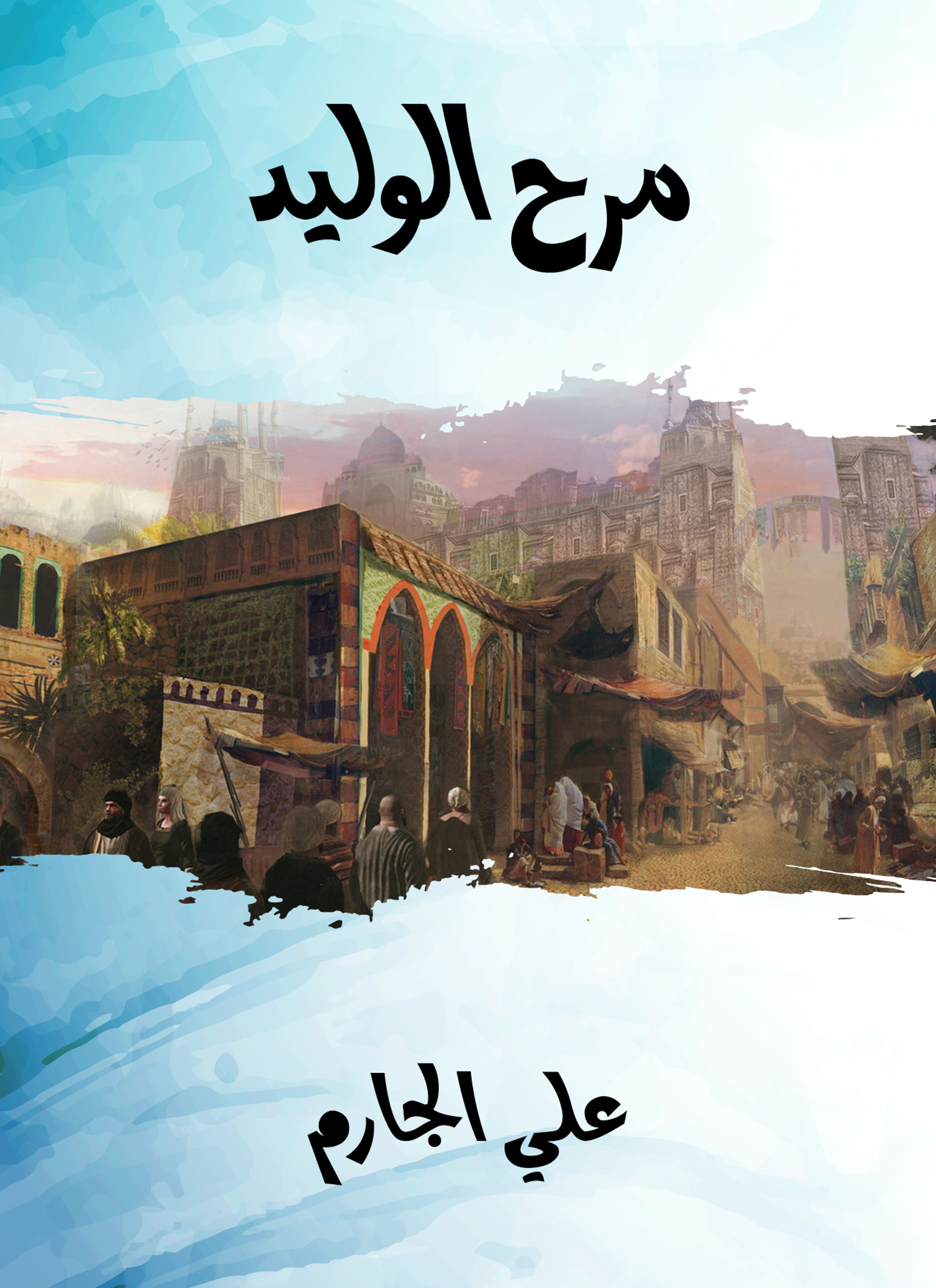 مرح الوليد